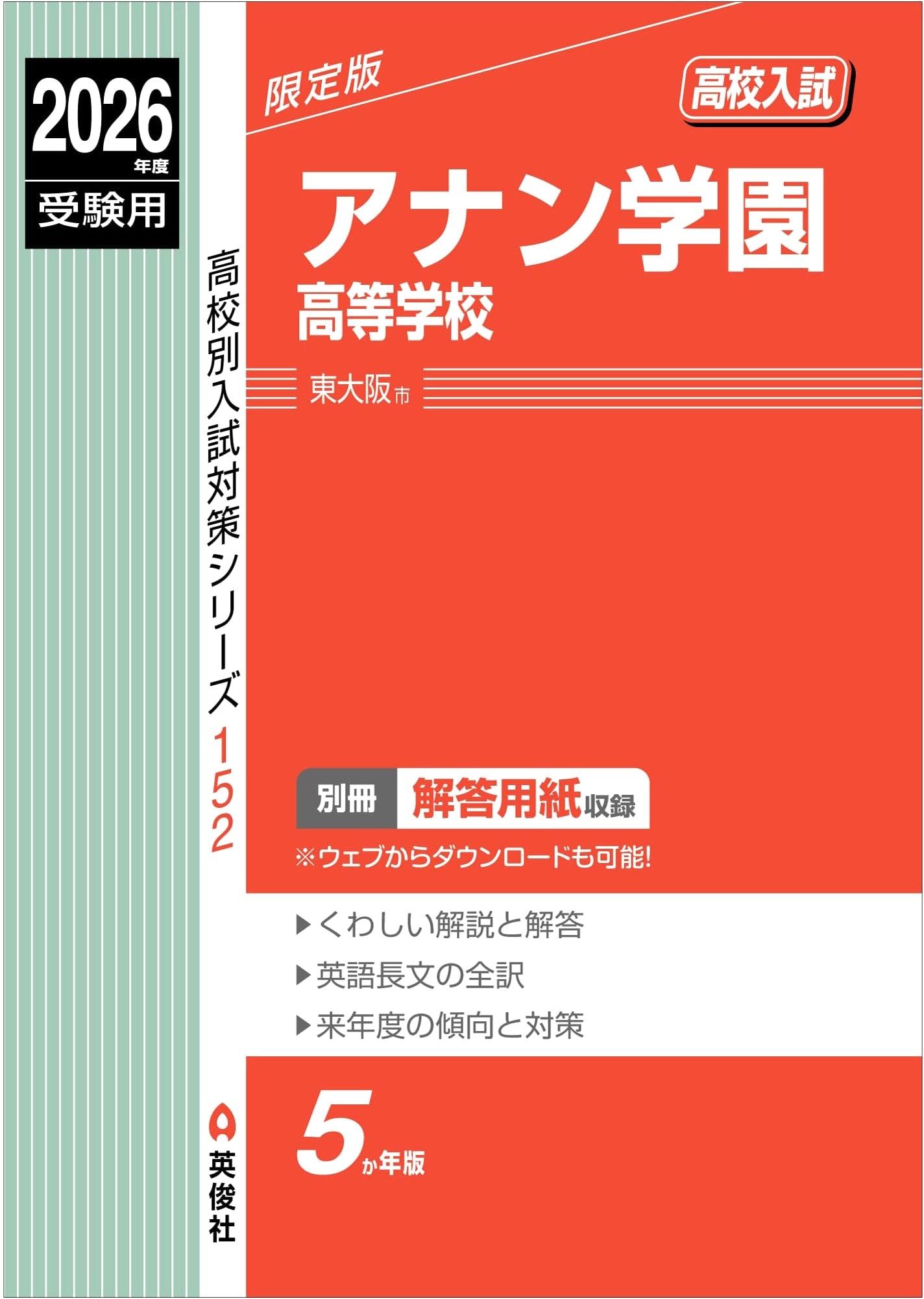Anan Gakuen High School Entrance Exam Prep 2026 (High School Exam Series 152)