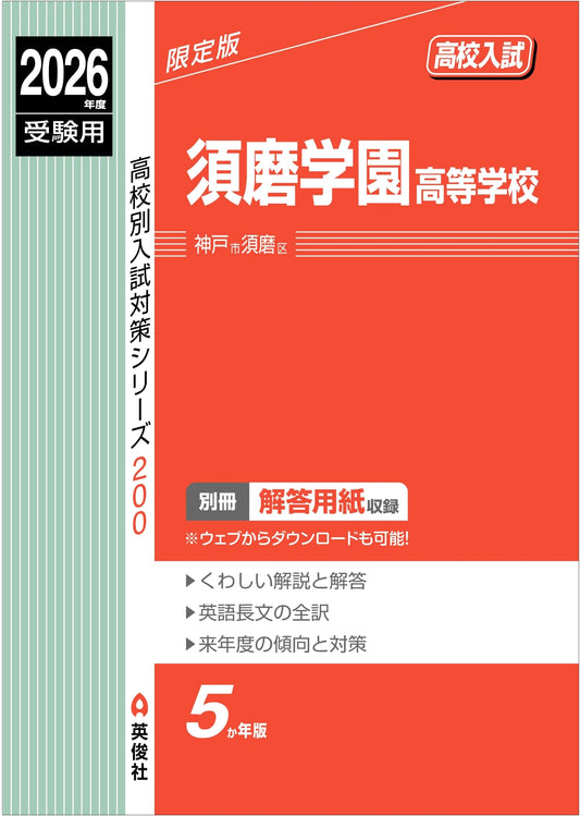 Suma Gakuen High School: 2026 Entrance Exam Prep (High School Specific Series 200)