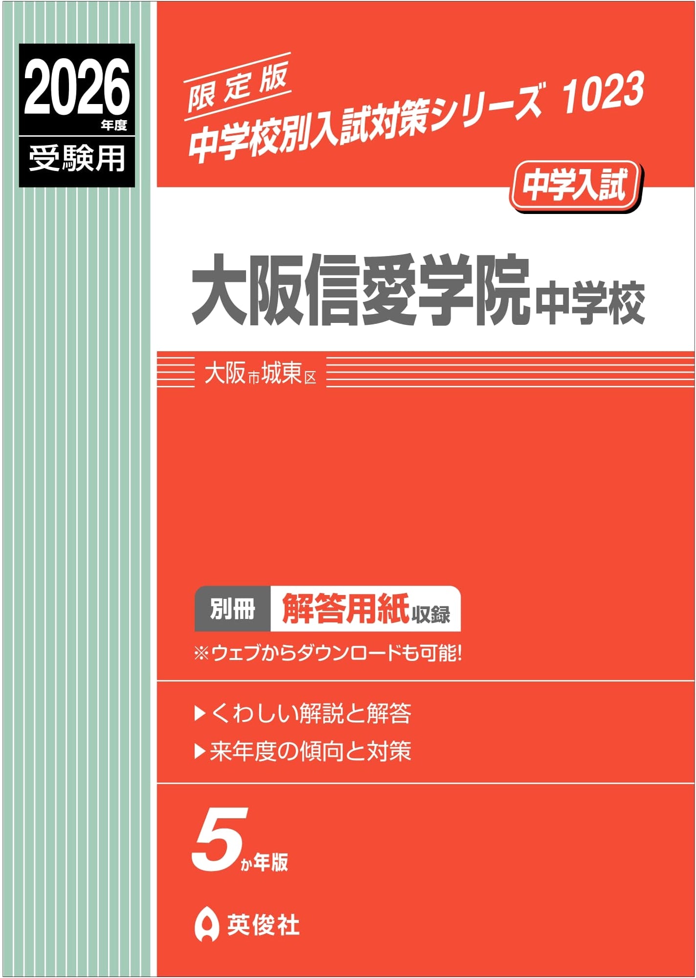 Osaka Shin-ai Gakuin Junior High School Entrance Exam Prep 2026 (Series 1023)