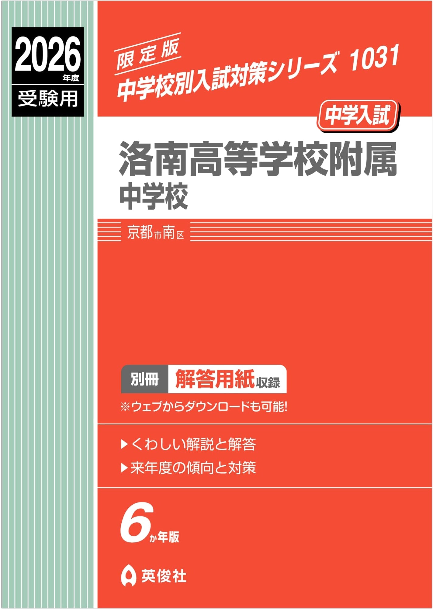 Rakunan Junior High School 2026: Official Entrance Exam Prep Guide (Series 1031)