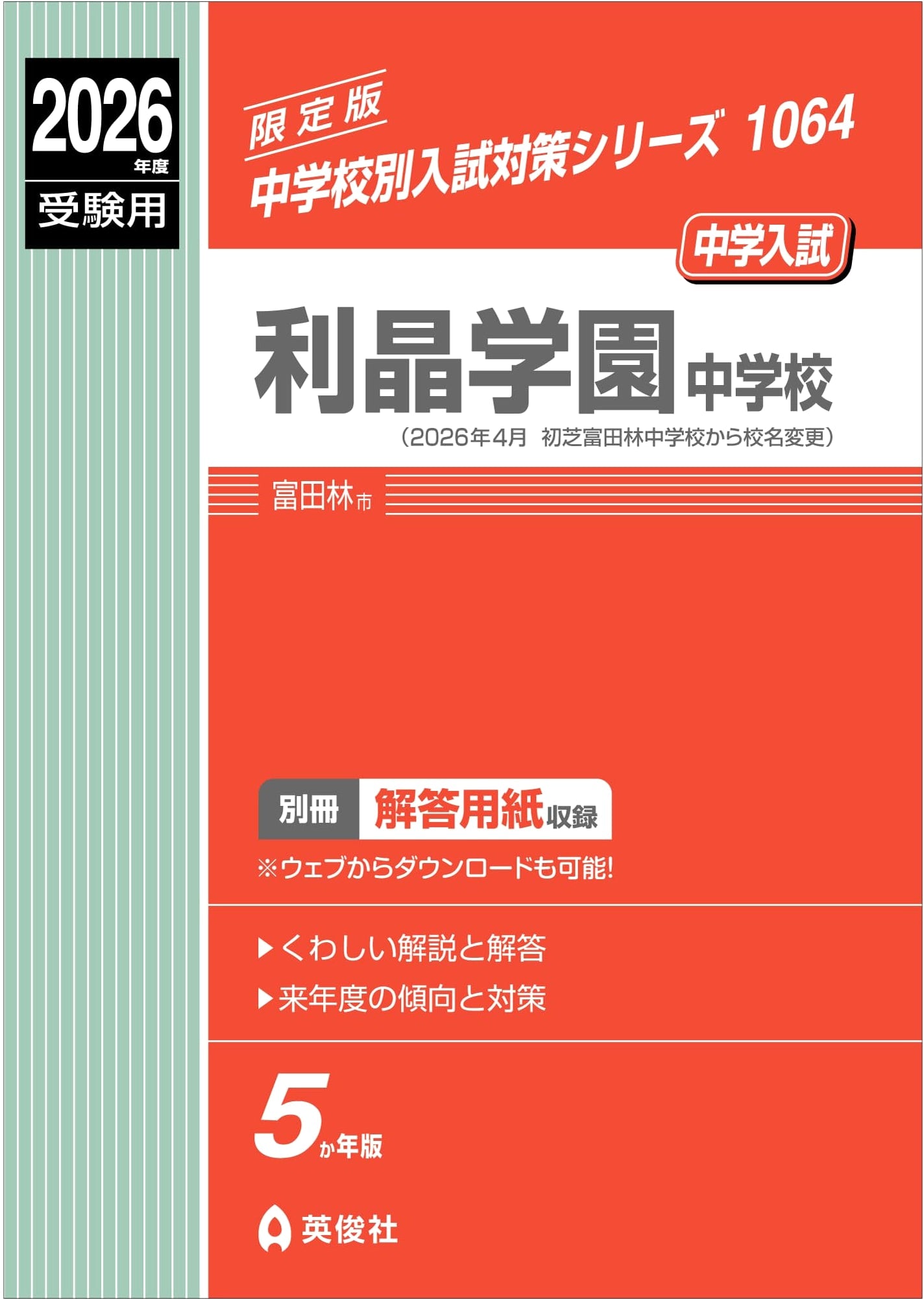 Risho Gakuen Junior High School Entrance Exam Prep 2026 (School Specific Series 1064)