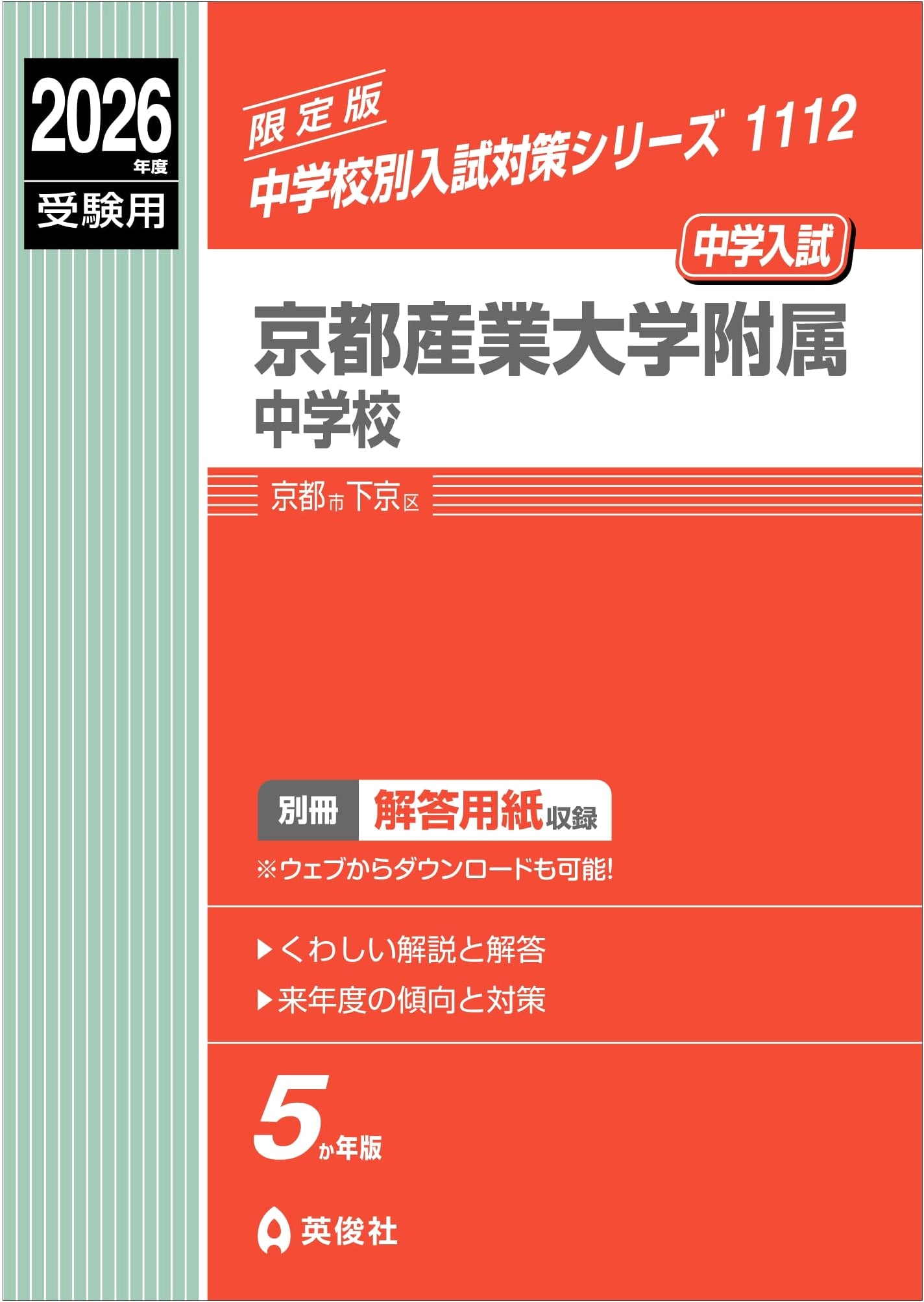 Kyoto Sangyo University Junior High School: Entrance Exam Prep 2026 (Series 1112)