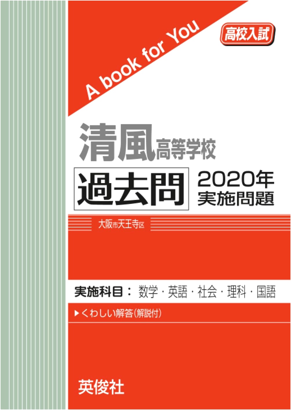 Seifu High School Entrance Exam: 2020 Past Papers (A Book for You)
