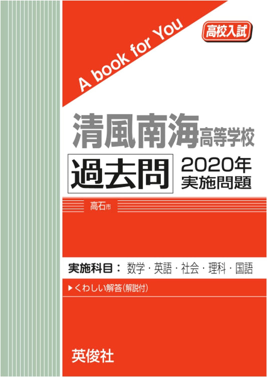 Seifu Nankai High School Entrance Exam: Past Papers 2020 (A Book for You)