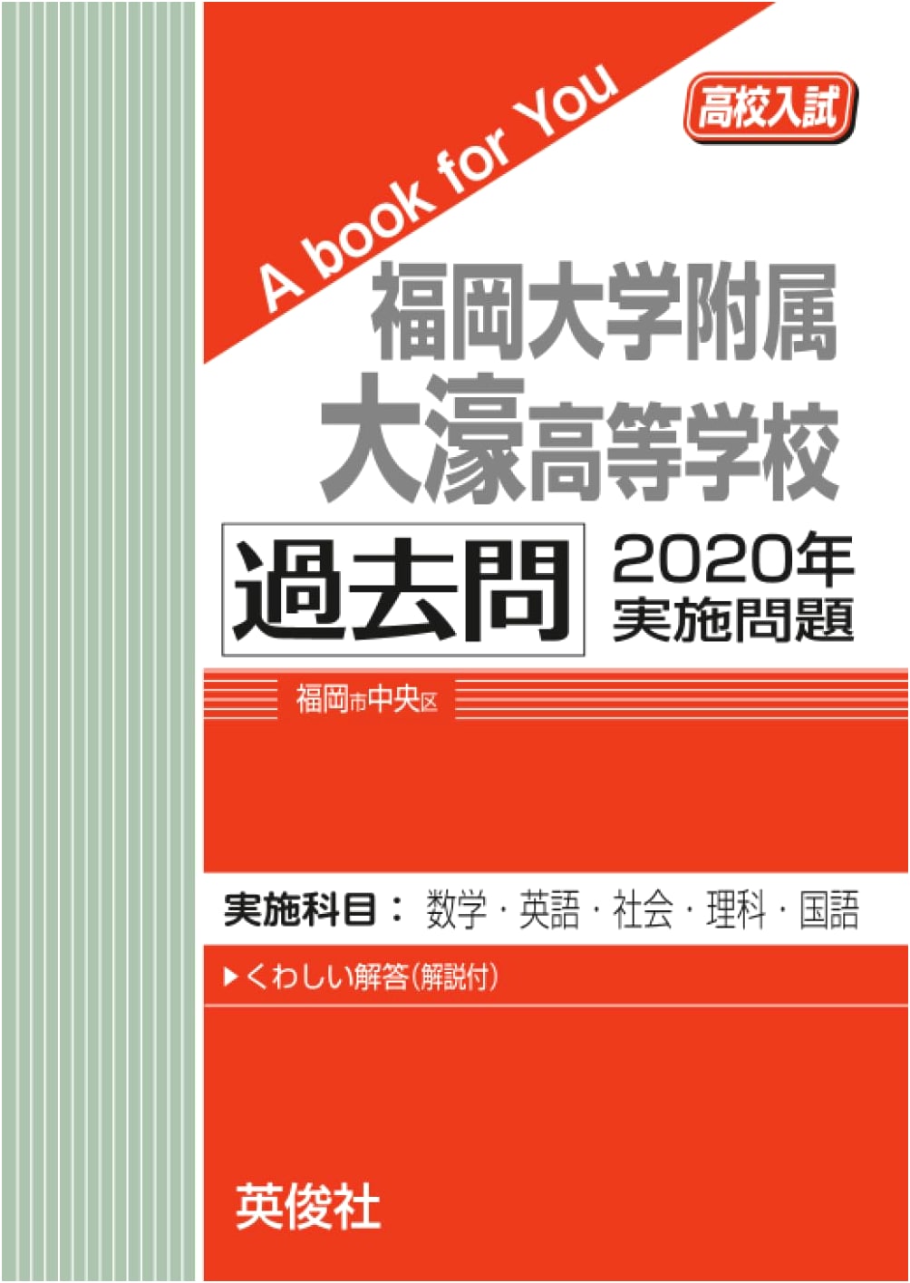 Fukuoka University Ohori High School Entrance Exam: 2020 Past Questions (A Book for You)