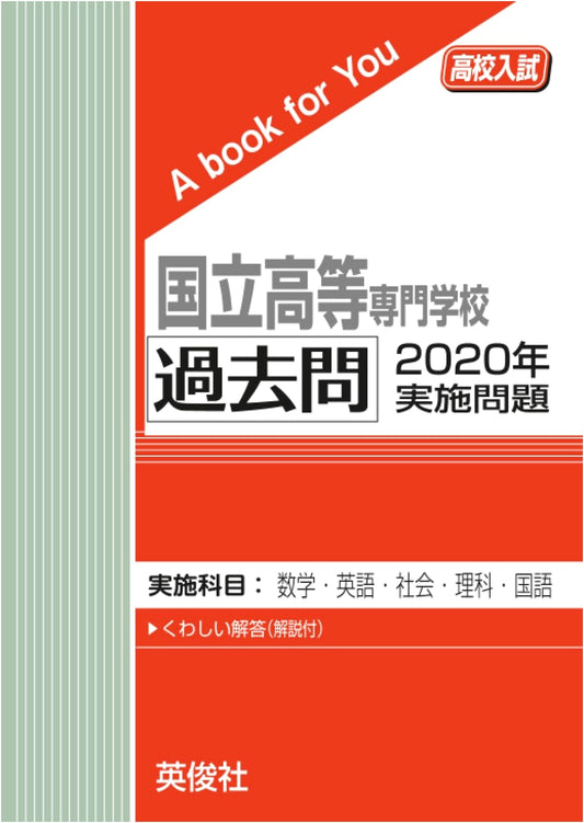 National KOSEN College of Technology: 2020 High School Entrance Exam Past Papers