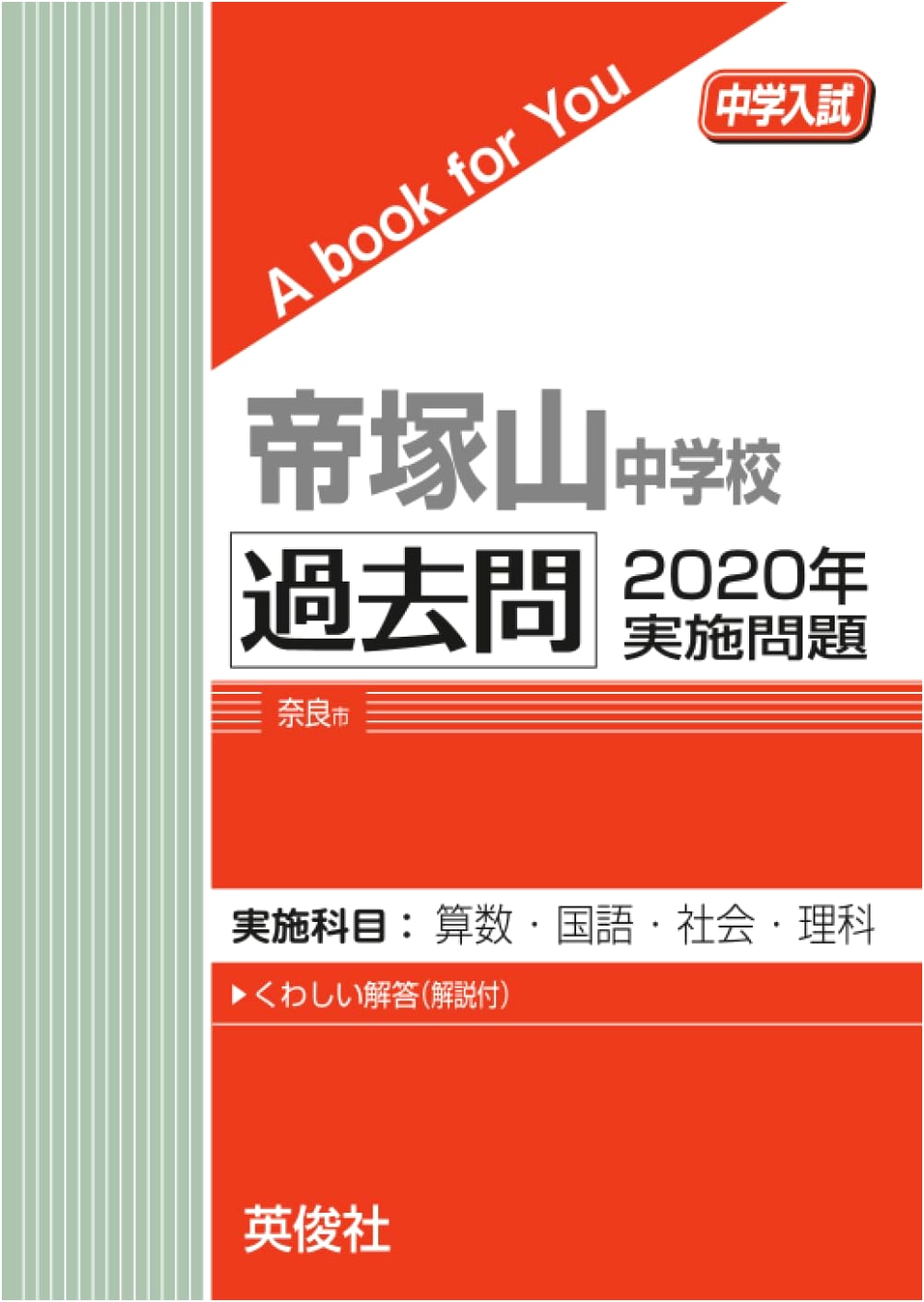 Tezukayama Junior High School: 2020 Entrance Exam Past Questions (A Book for You)