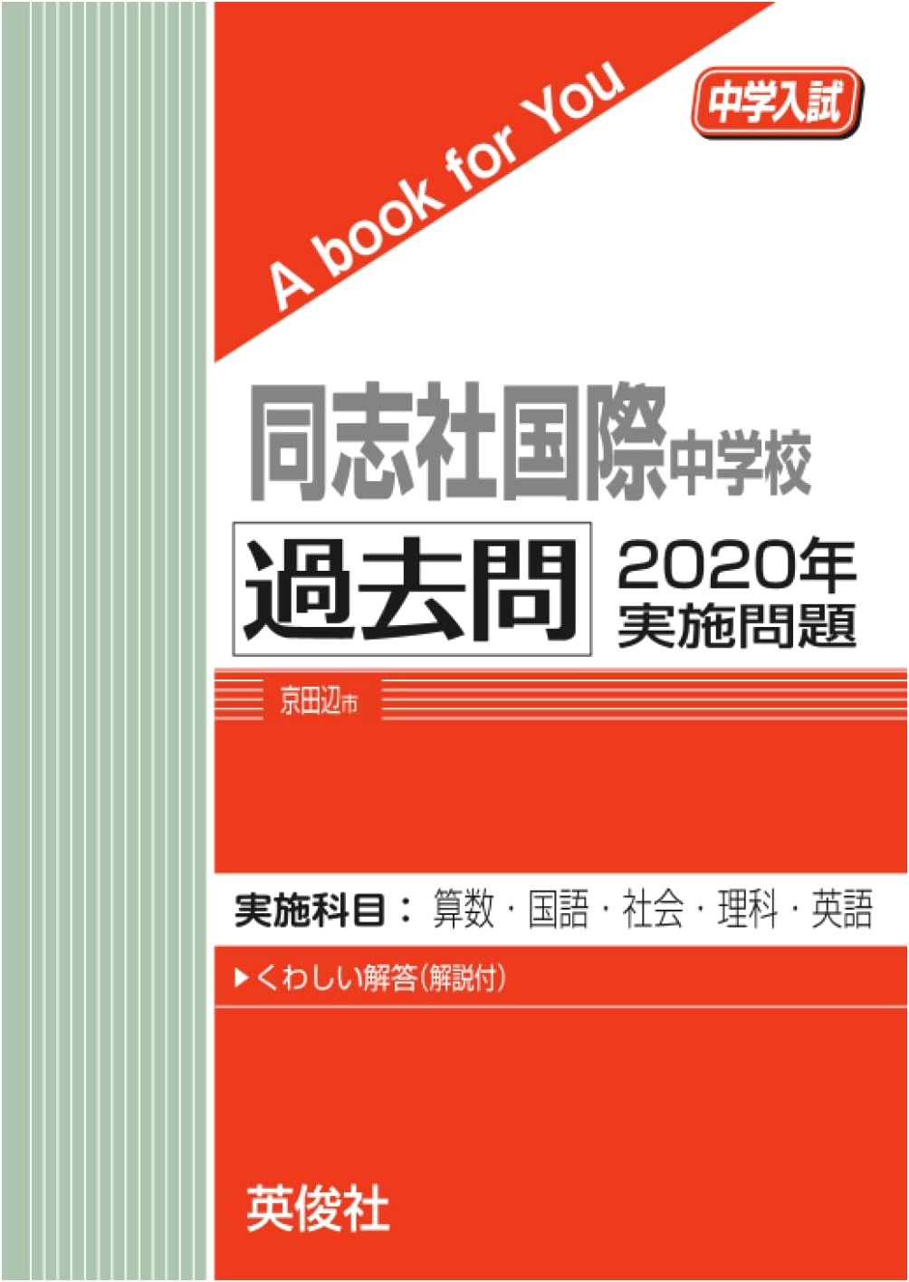 Doshisha International Junior High School Entrance Exams 2020: A Study Guide