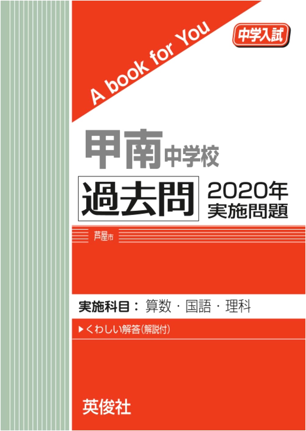 Konan Junior High School Entrance Exam: 2020 Past Questions Collection