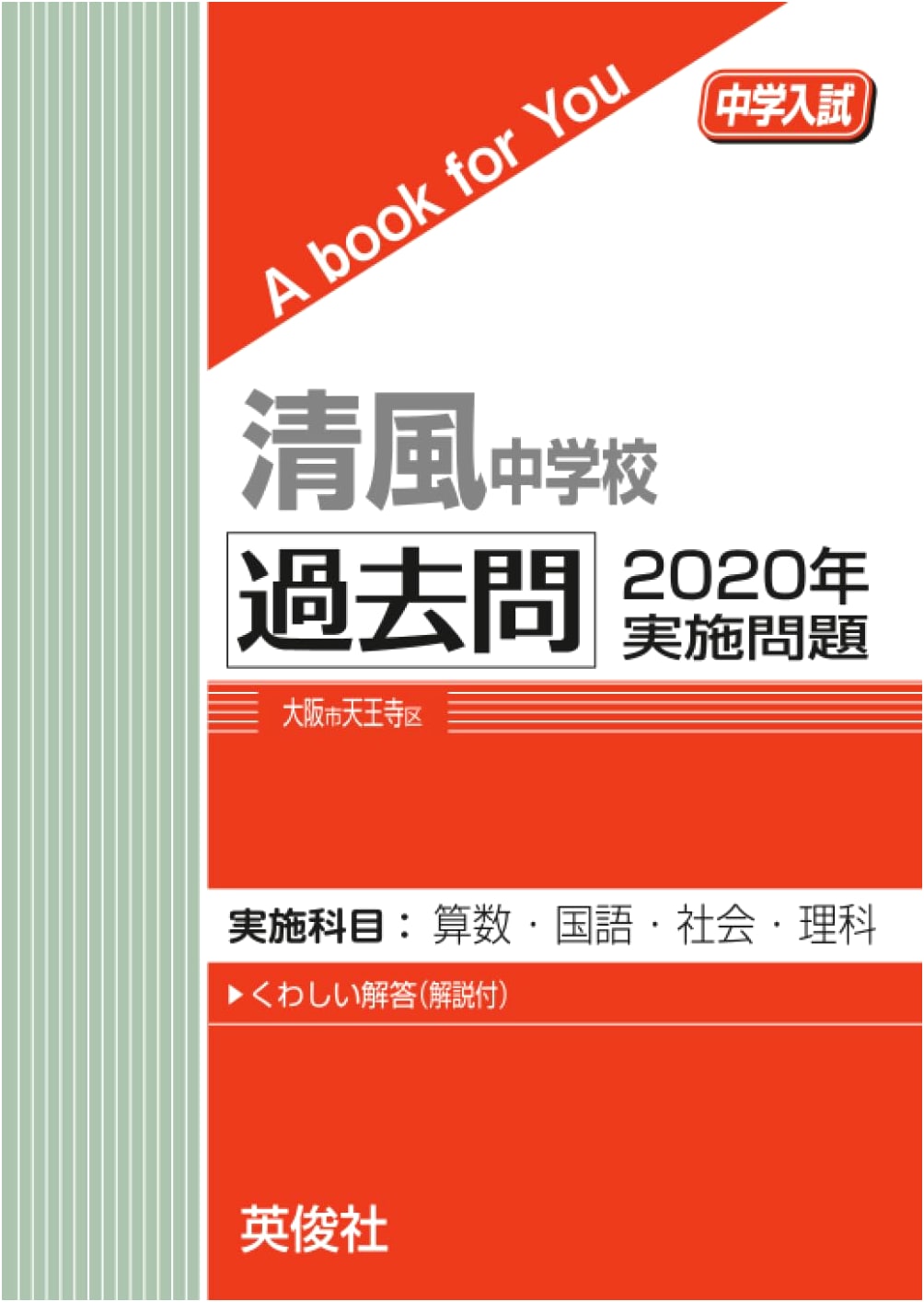 Seifu Junior High School Entrance Exam: Past Questions (2020 Edition) - A Book for You