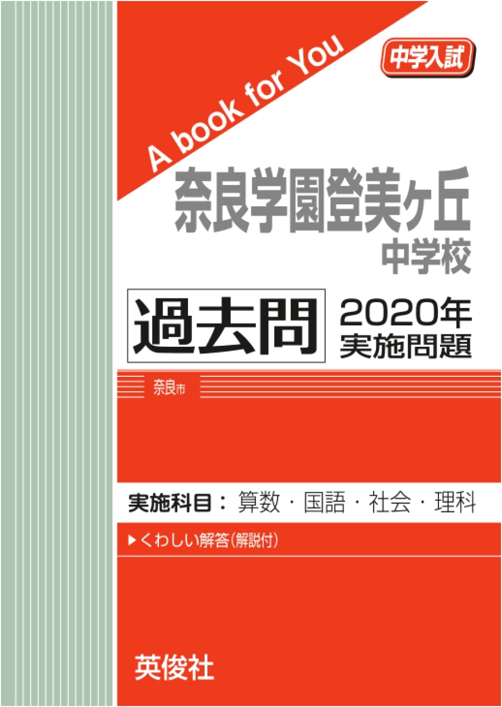 Nara Gakuen Tomigaoka Junior High School: 2020 Entrance Exam Past Questions