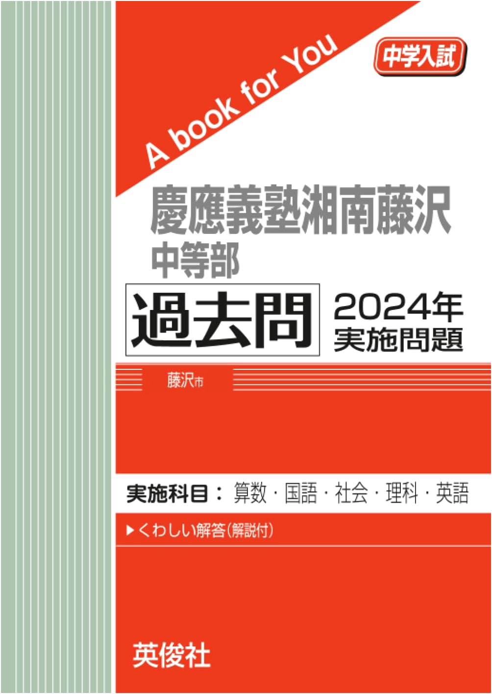 Keio Shonan Fujisawa Junior High School Entrance Exam: 2024 Past Questions