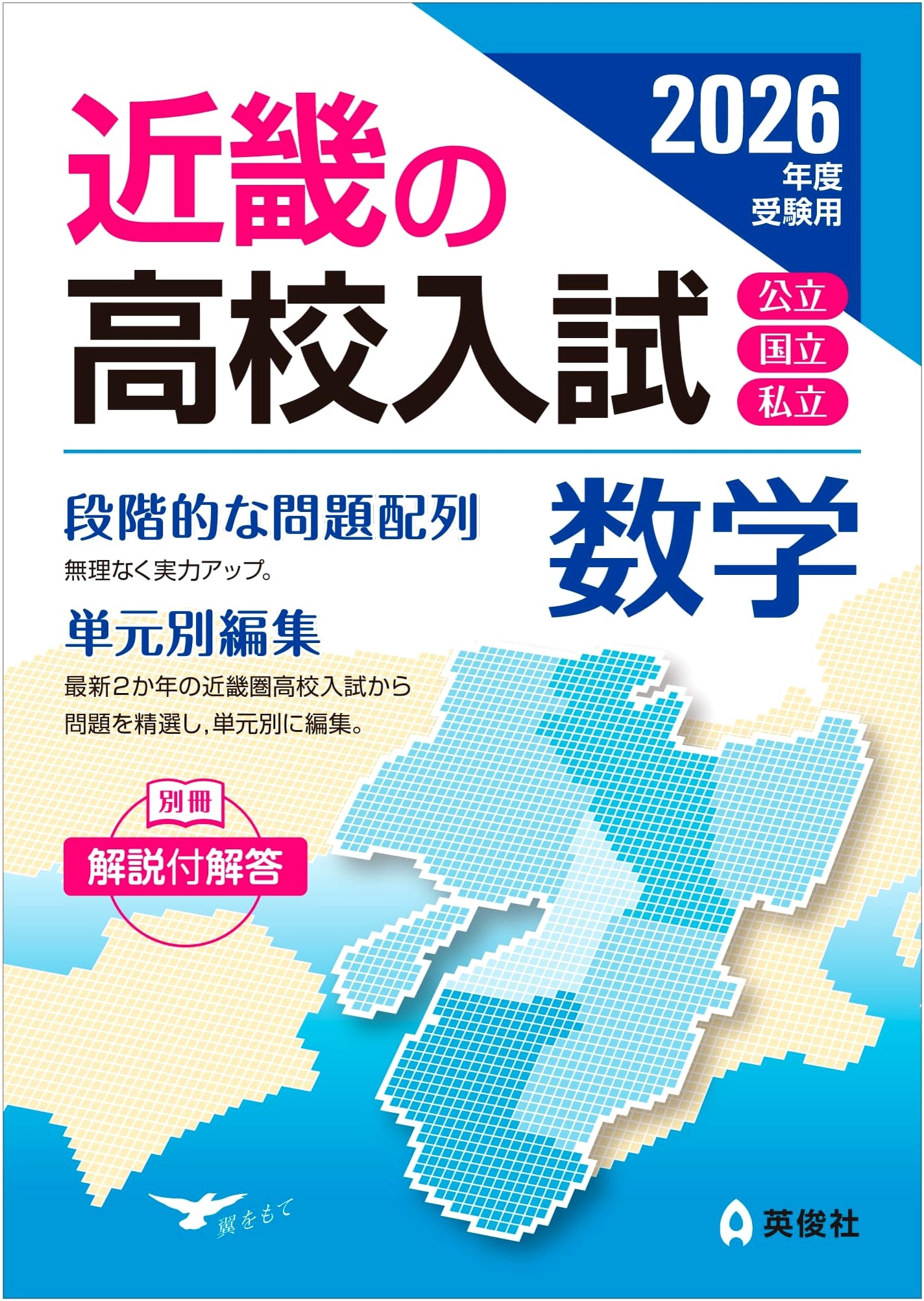 Kinki High School Entrance Exam Prep: Mathematics 2026 Edition