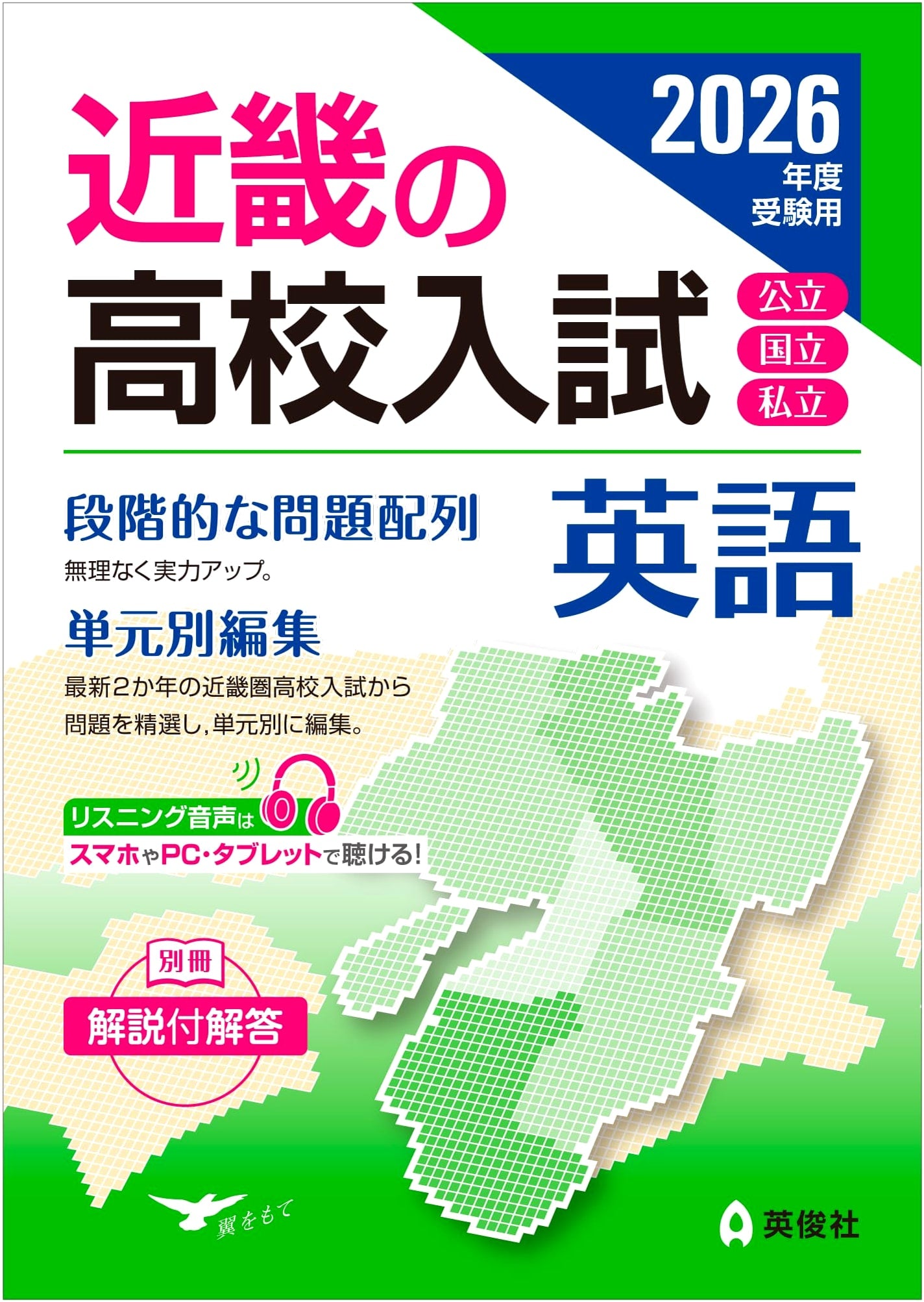 Kinki Region High School English Entrance Exams: 2026 Academic Year Prep (Kinki Series)