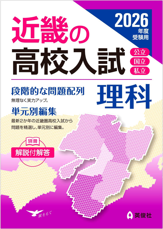 Kinki Region High School Entrance Exam: Science (2026 Exam Prep)