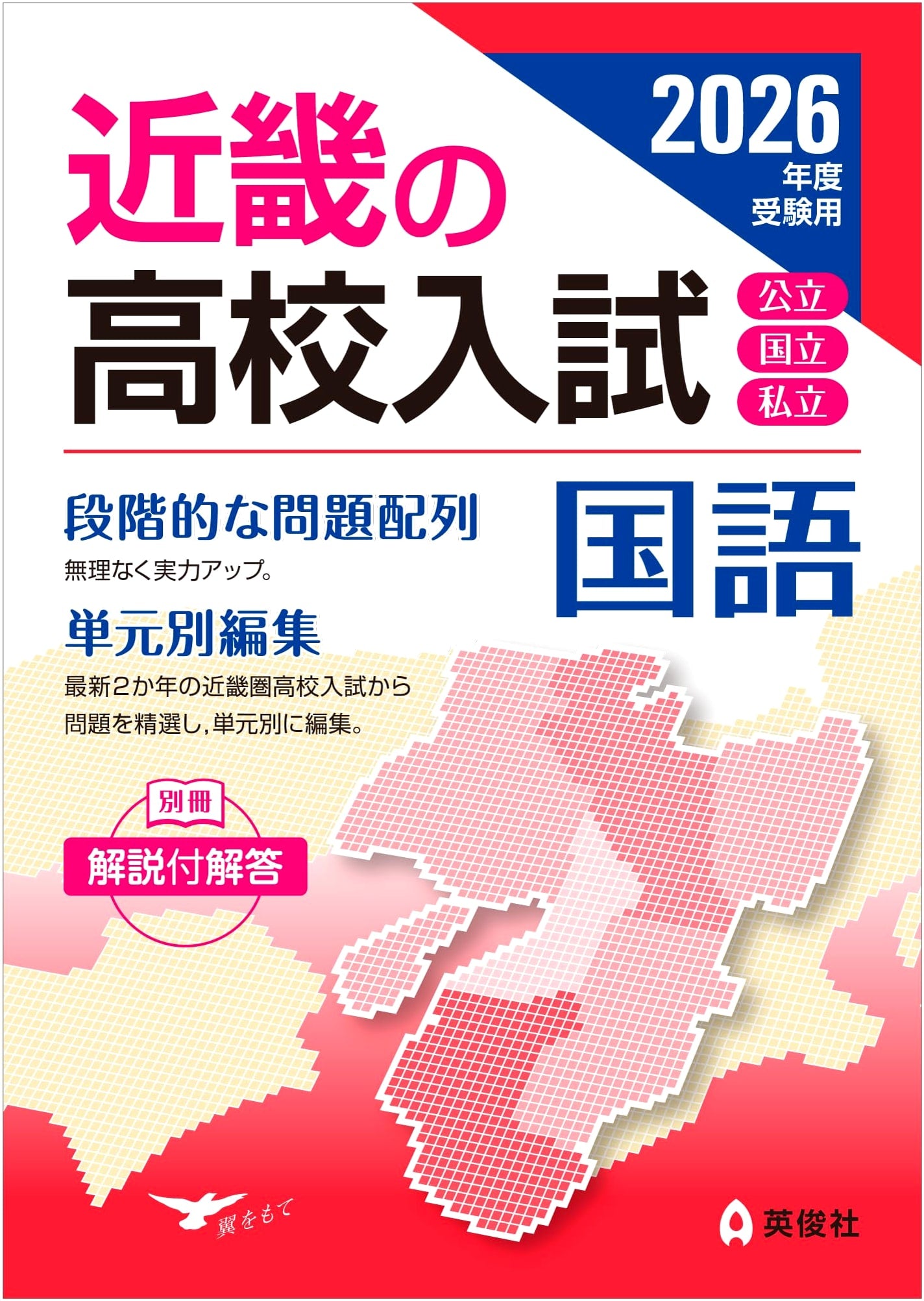 2026 Kinki High School Entrance Exam Prep: Japanese Language (Kinki Series)