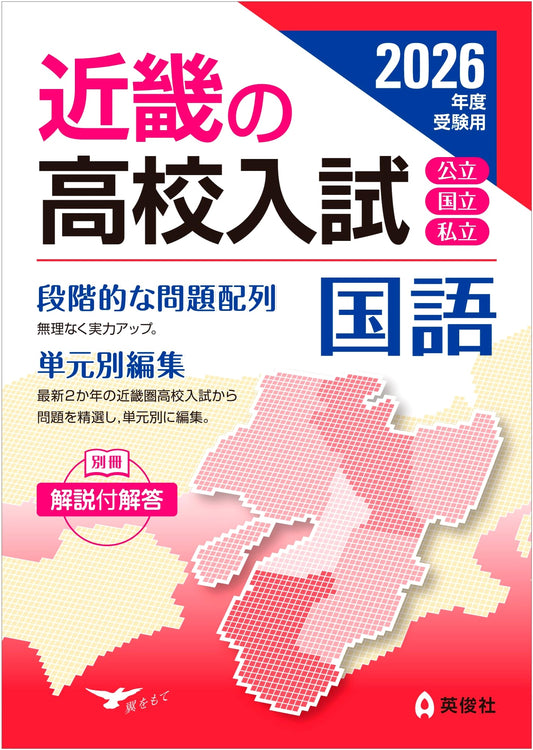 2026 Kinki High School Entrance Exam Prep: Japanese Language (Kinki Series)