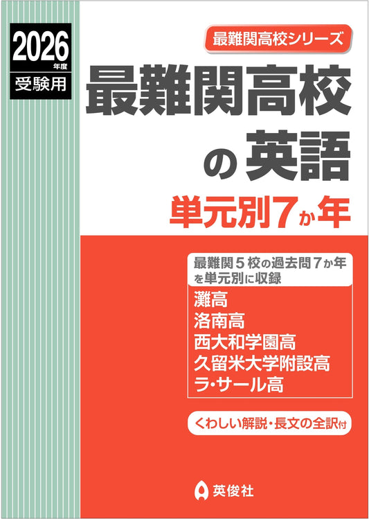 English for Elite High Schools: 7 Years of Unit-Based Exam Prep (2026 Edition)