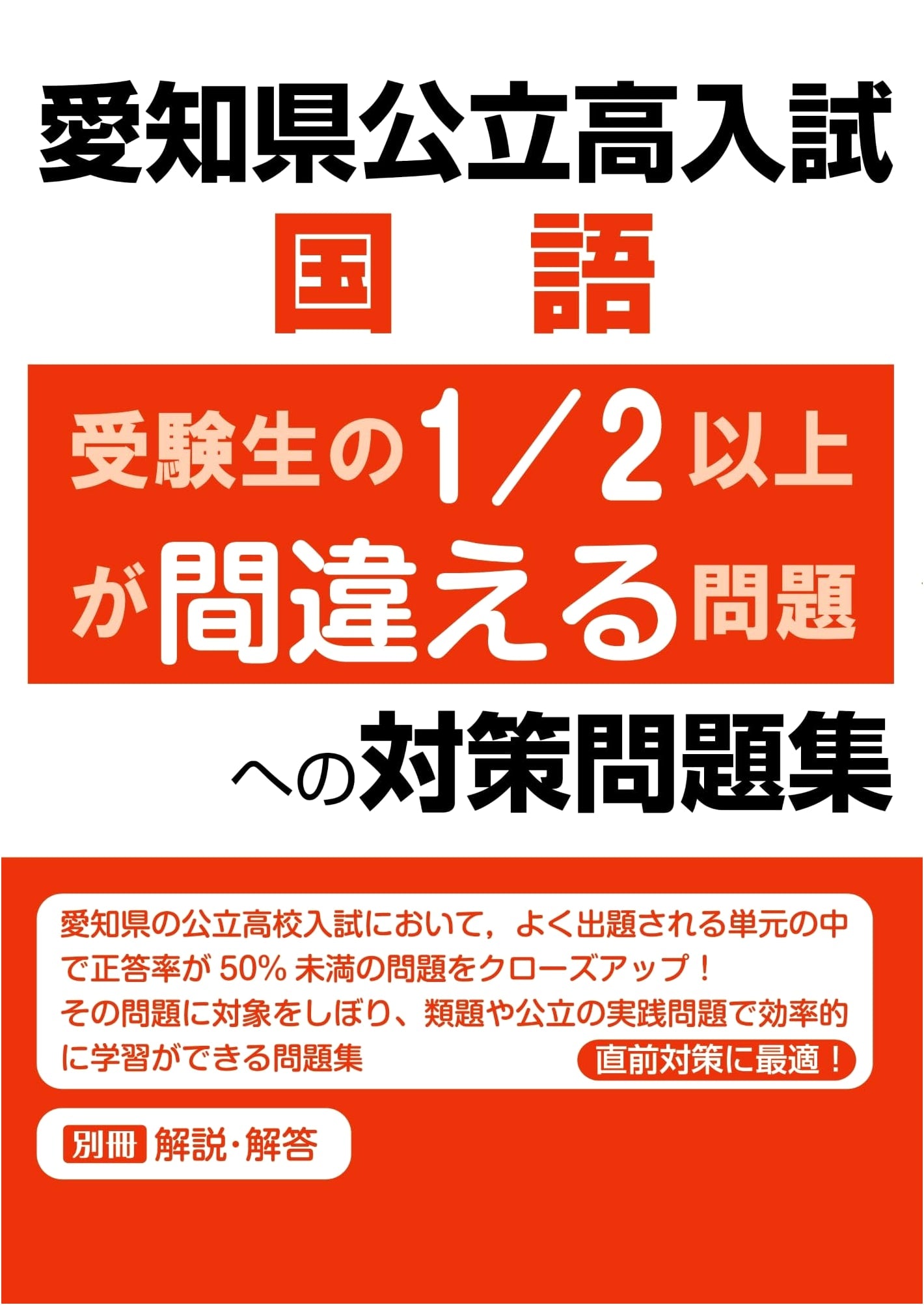 Aichi Prefectural High School Entrance Exam: Japanese Language Countermeasures for Problems 50%+ of Examinees Get Wrong