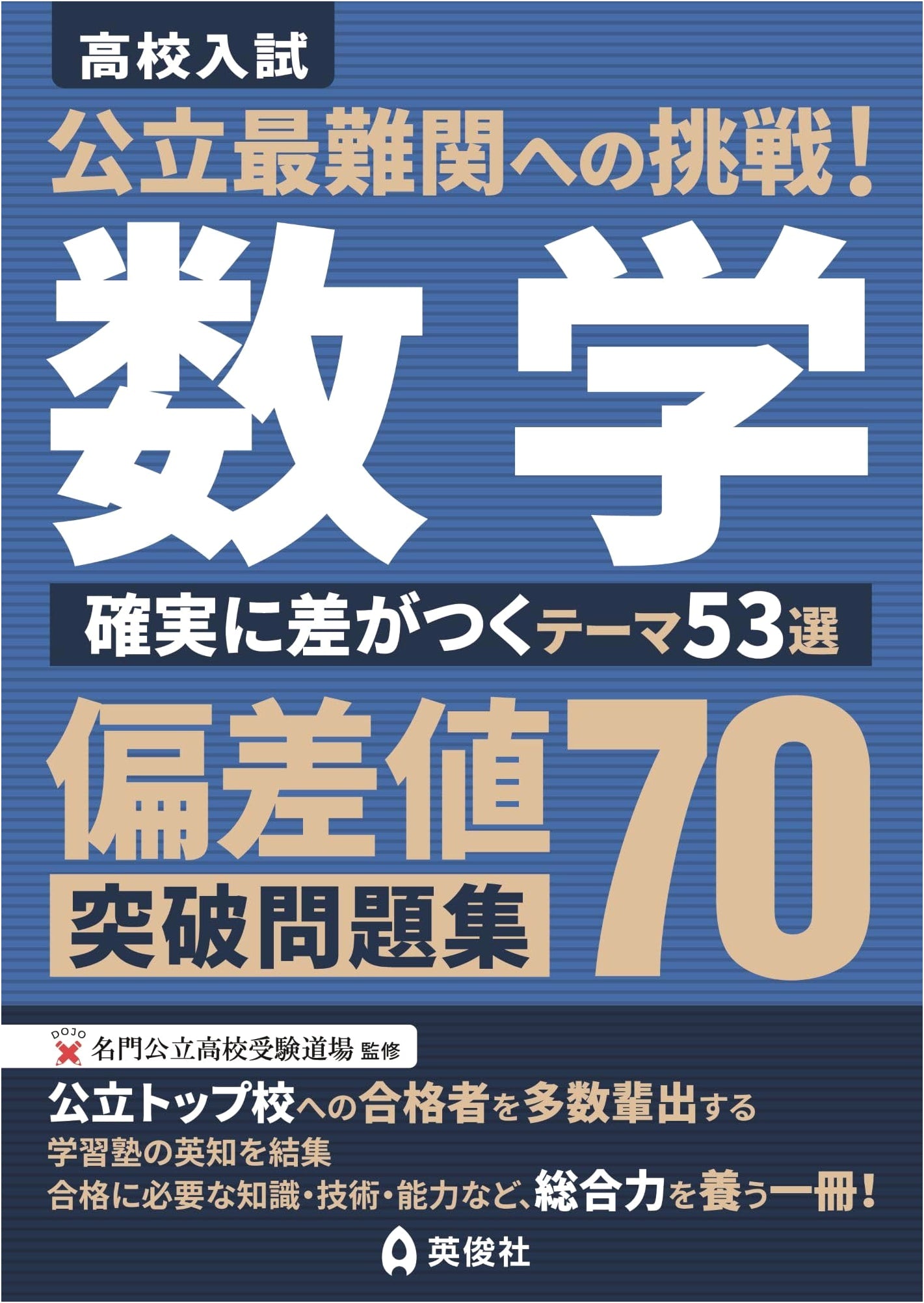 Challenging Public High Schools: Math Problems to Break 70 Deviation Score
