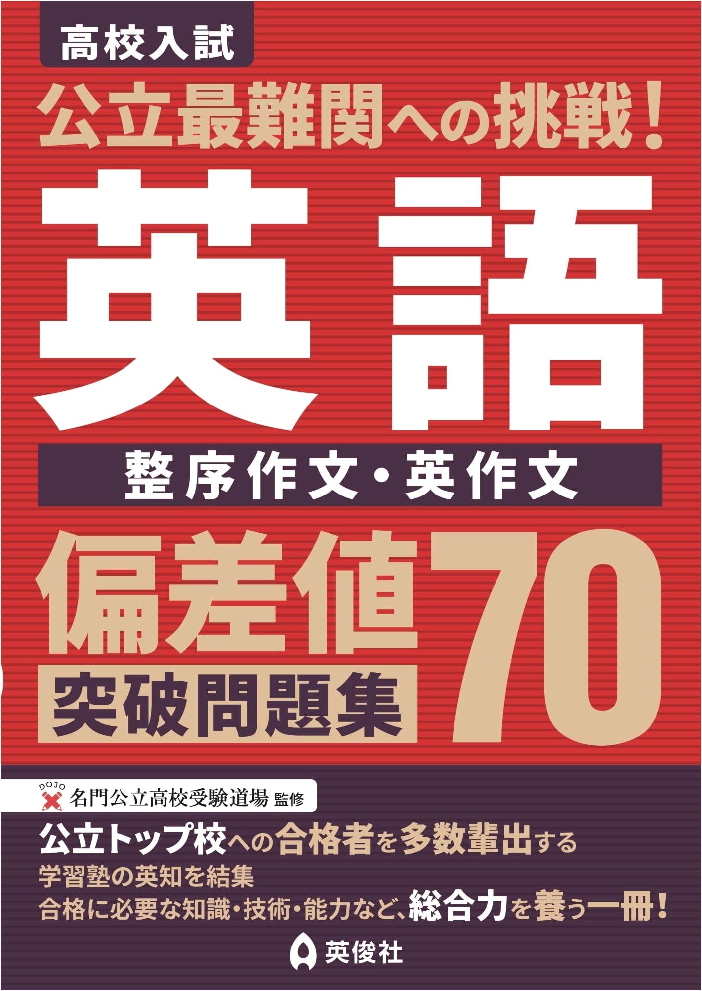 Challenge Top Public Schools: English Exam Workbook for Hensachi 70+ (Sentence Arrangement & Composition)