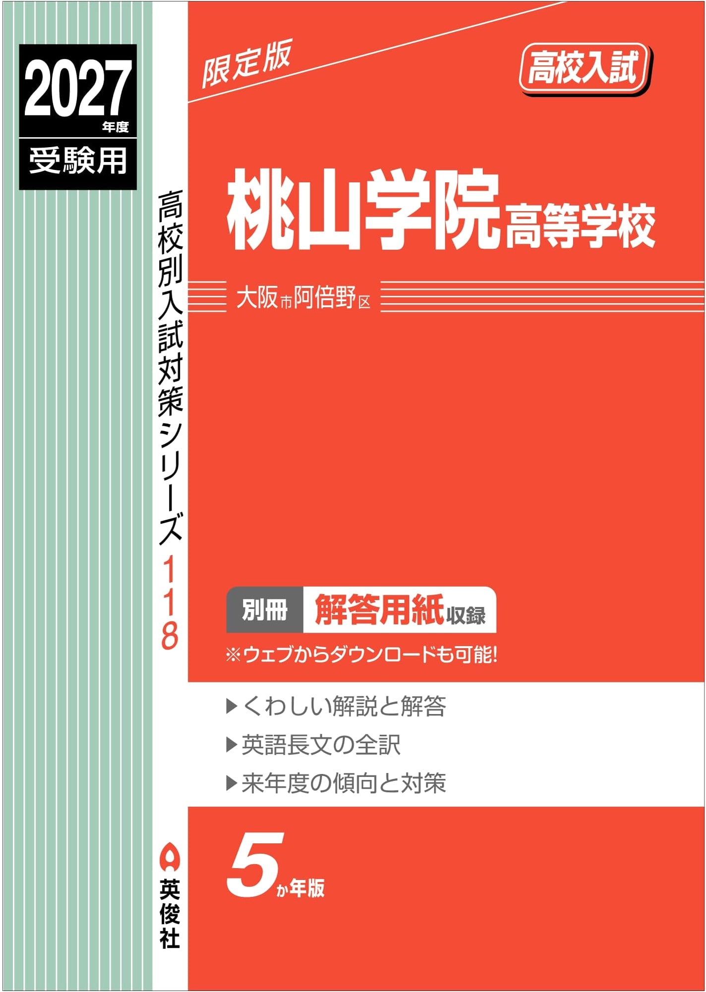 Momoyama Gakuin High School Entrance Exam Prep 2027 (High School Exam Series 118)