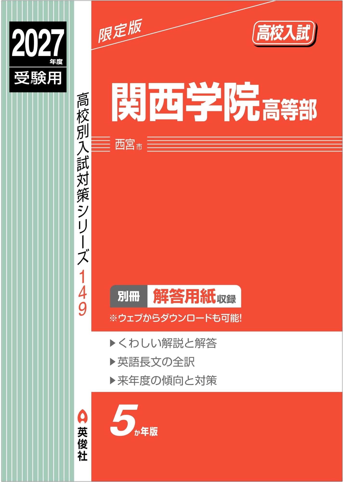 Kwansei Gakuin High School Entrance Exam Prep 2027 (High School Exam Series 149)