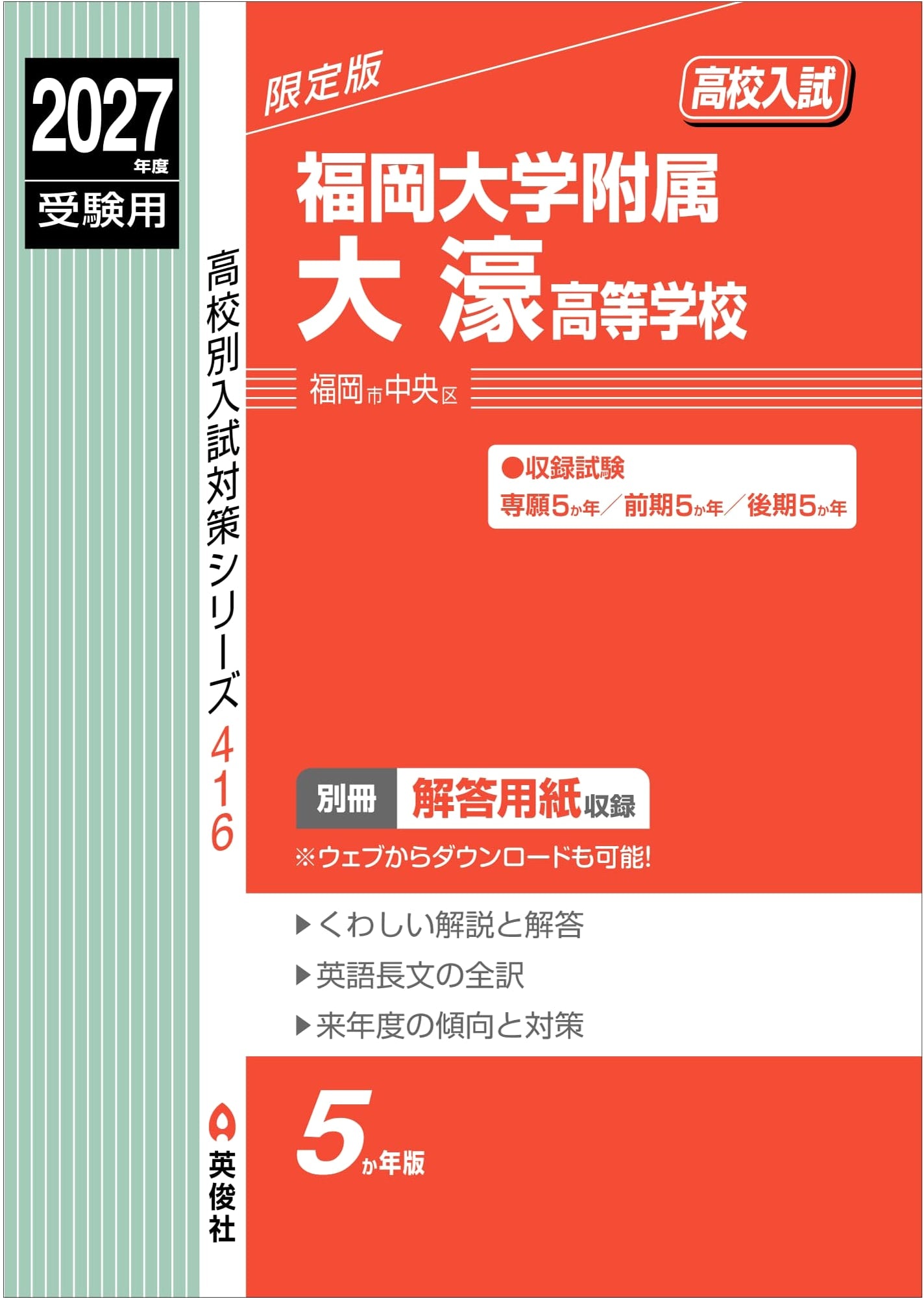 Fukuoka University Ohori High School Entrance Exam Prep 2027 (High School Exam Series 416)