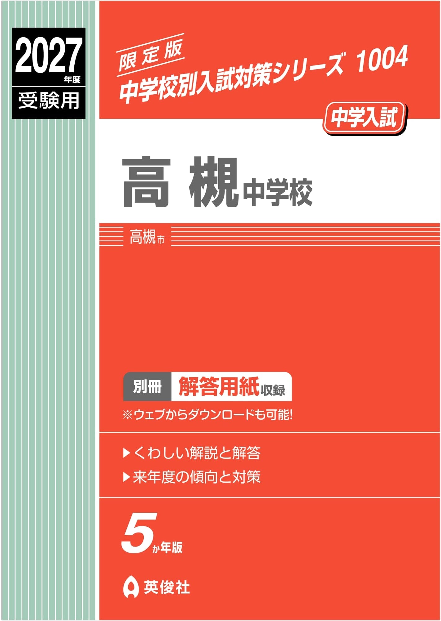 Takatsuki Junior High School: Entrance Exam Prep 2027 (Junior High Series 1004)