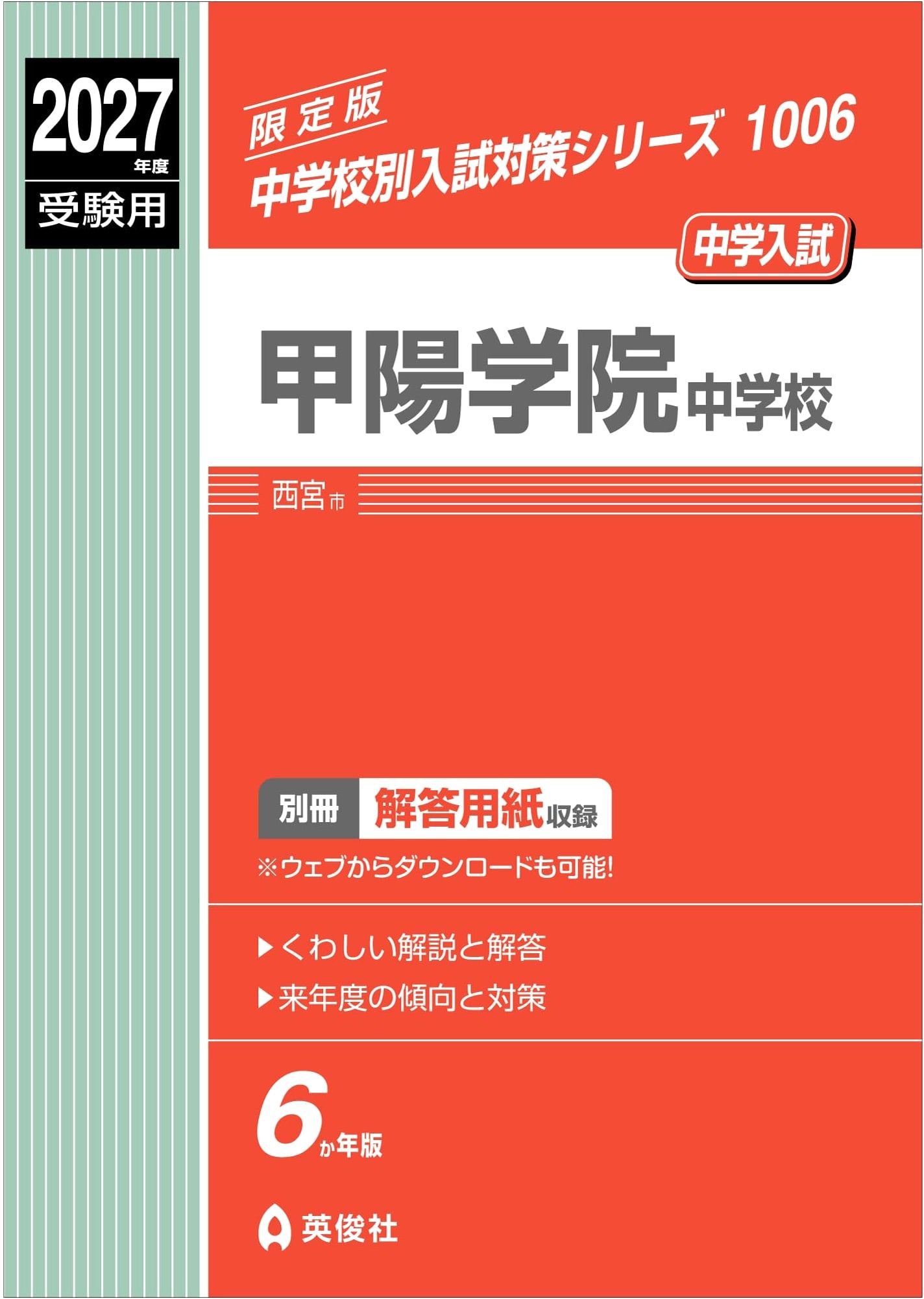 Koyo Gakuin Junior High School Entrance Exam Prep 2027 (Junior High School Exam Series 1006)