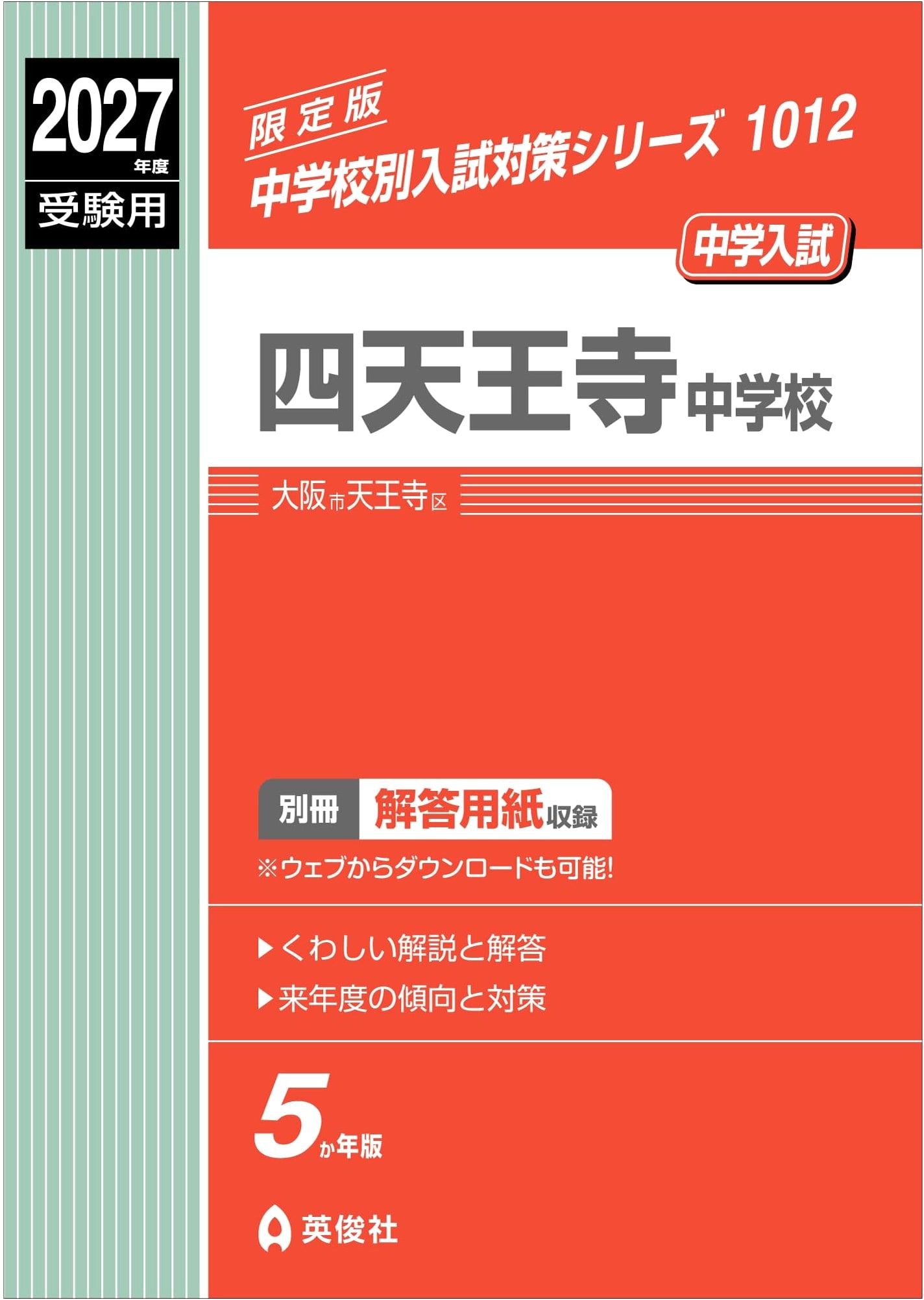 Shitennoji Junior High School: 2027 Entrance Exam Prep (Junior High Entrance Exam Series 1012)