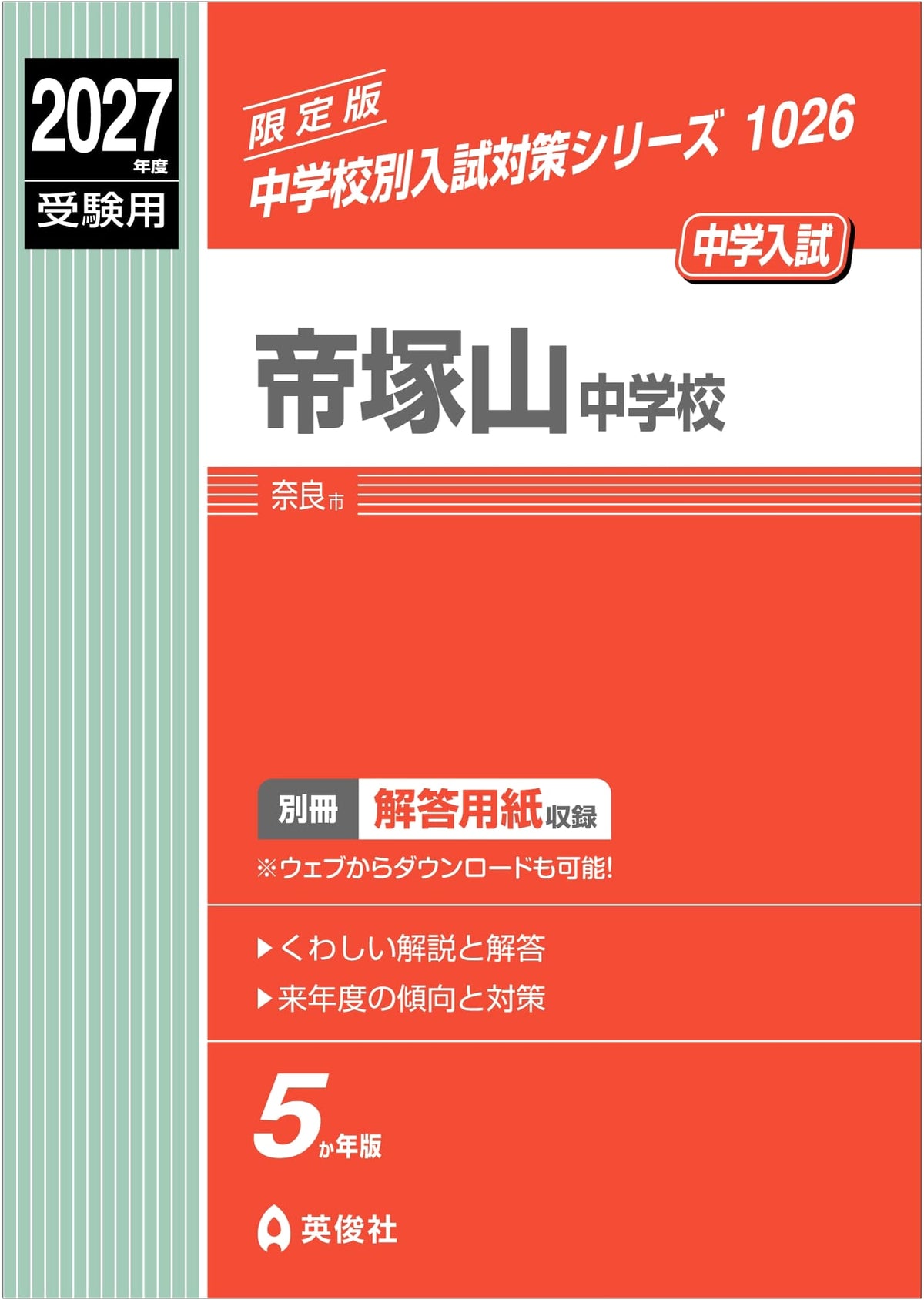 Tezukayama Junior High School Entrance Exam Prep 2027 (School-Specific Series)
