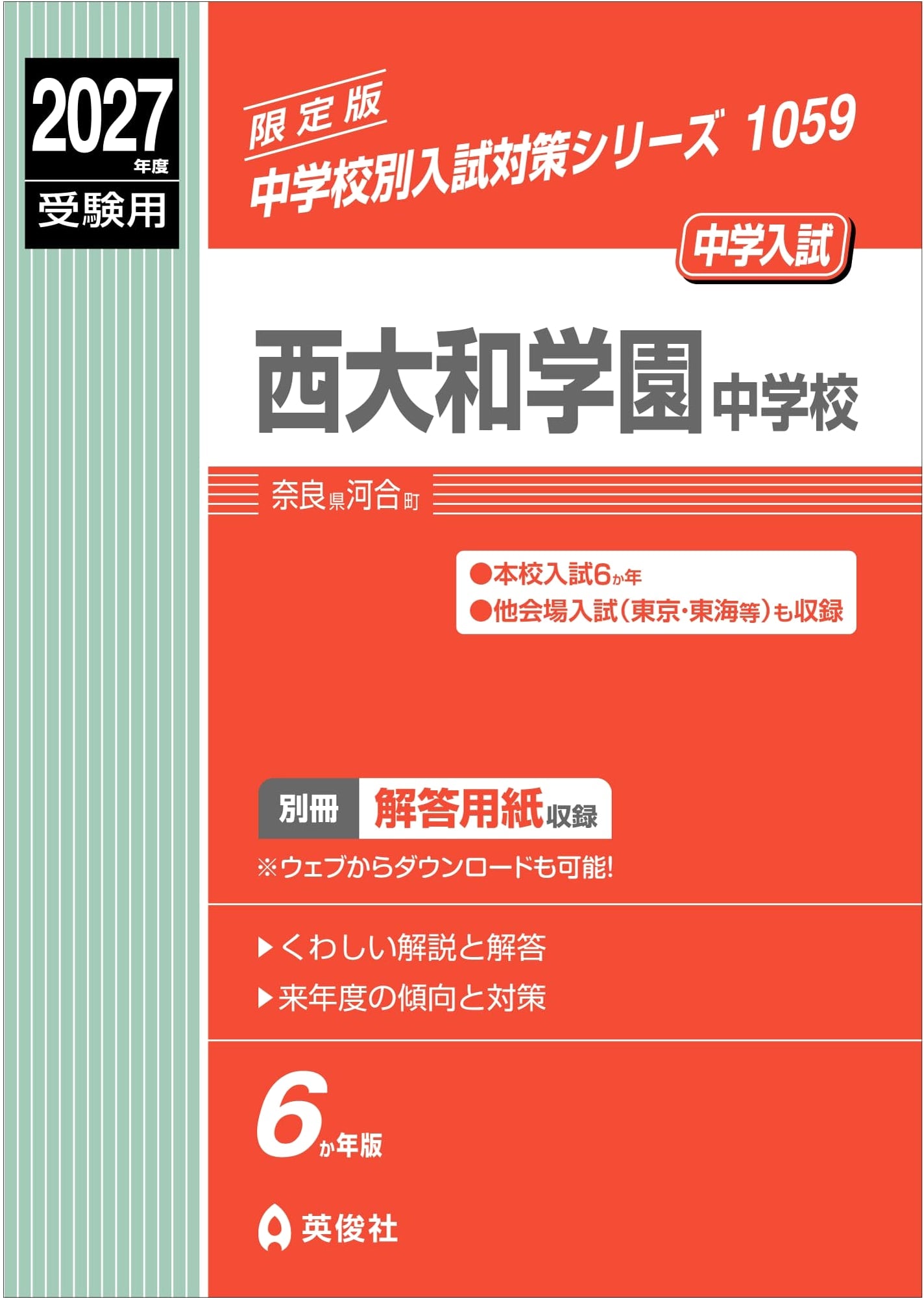 Nishiyamato Gakuen Junior High School Entrance Exam Prep 2027 (Series 1059)
