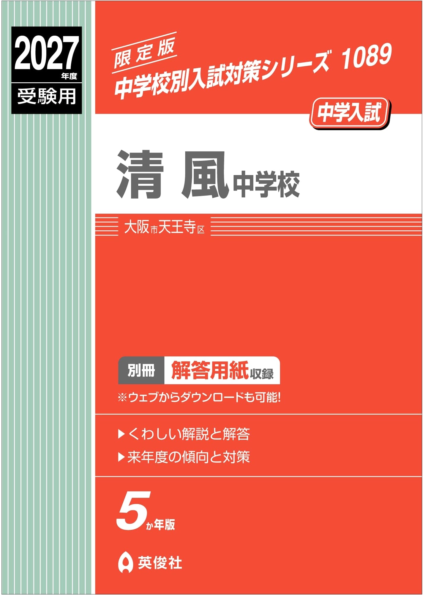 Seifu Junior High School: 2027 Entrance Exam Prep (Junior High School Exam Prep Series 1089)