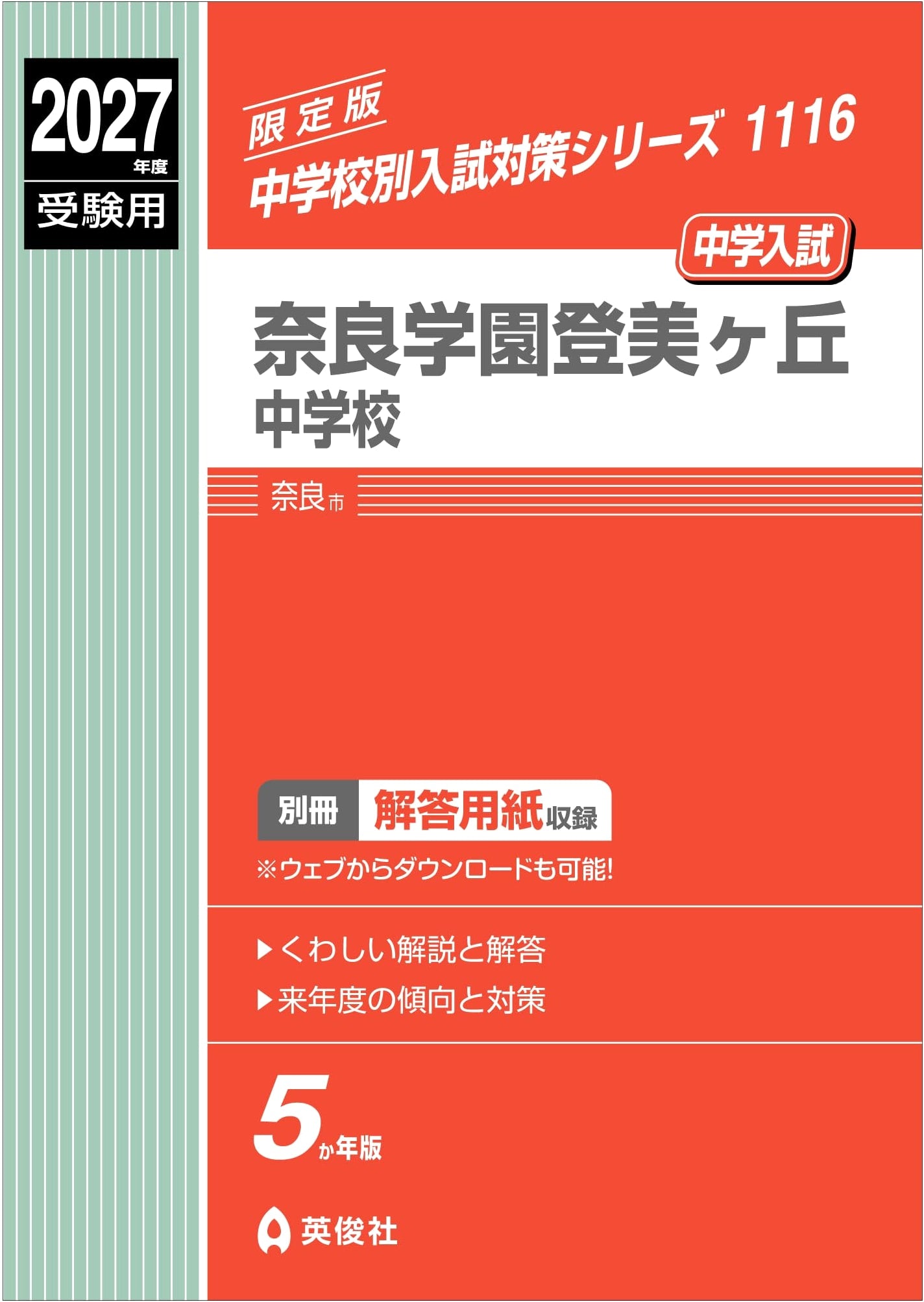 Nara Gakuen Tomigaoka Junior High School 2027 Entrance Exam Prep (Series 1116)