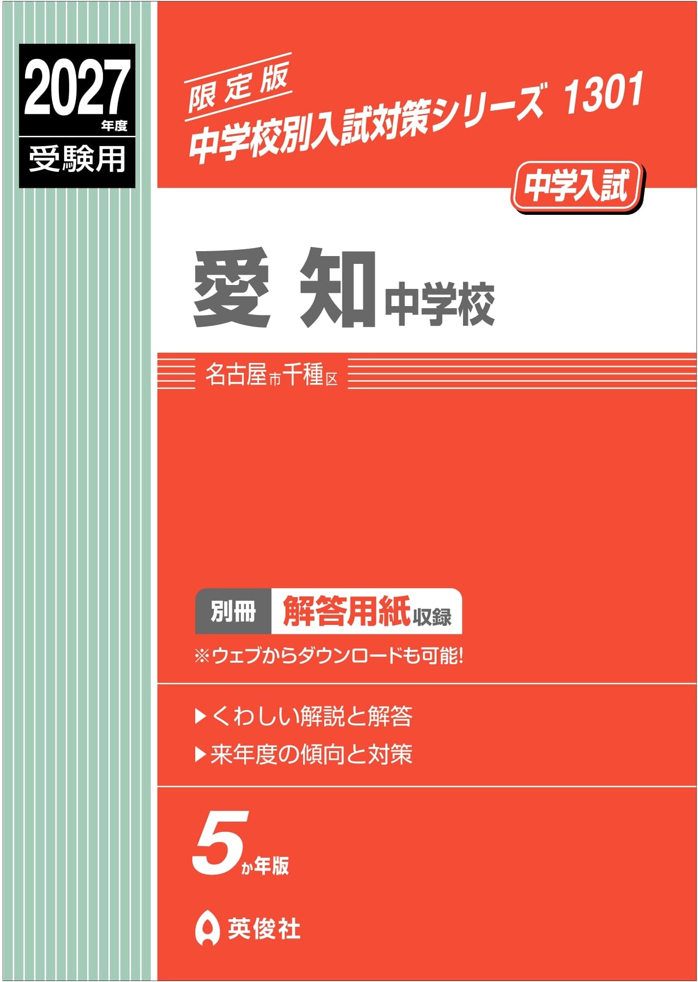 Aichi Junior High School: 2027 Entrance Exam Preparation (Junior High School Entrance Exam Series 1301)