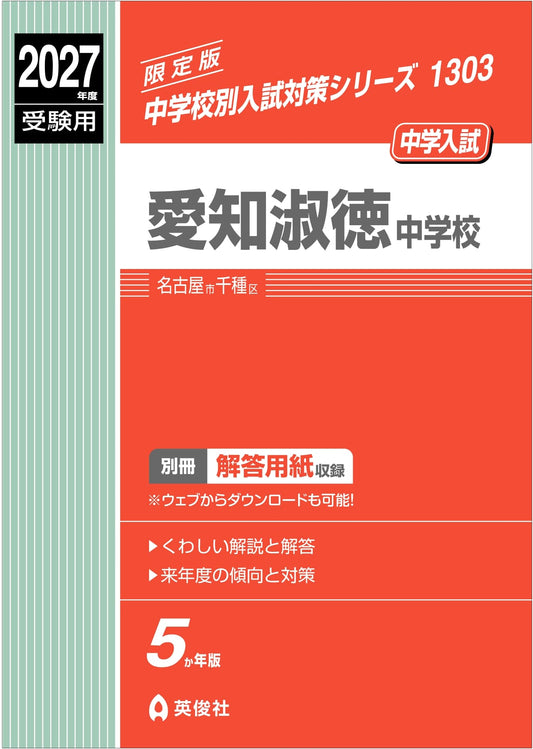 Aichi Shukutoku Junior High School: Entrance Exam Prep 2027 (Series 1303)
