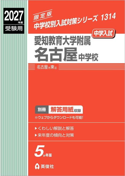 Aichi University of Education Affiliated Nagoya JHS: 2027 Entrance Exam Prep
