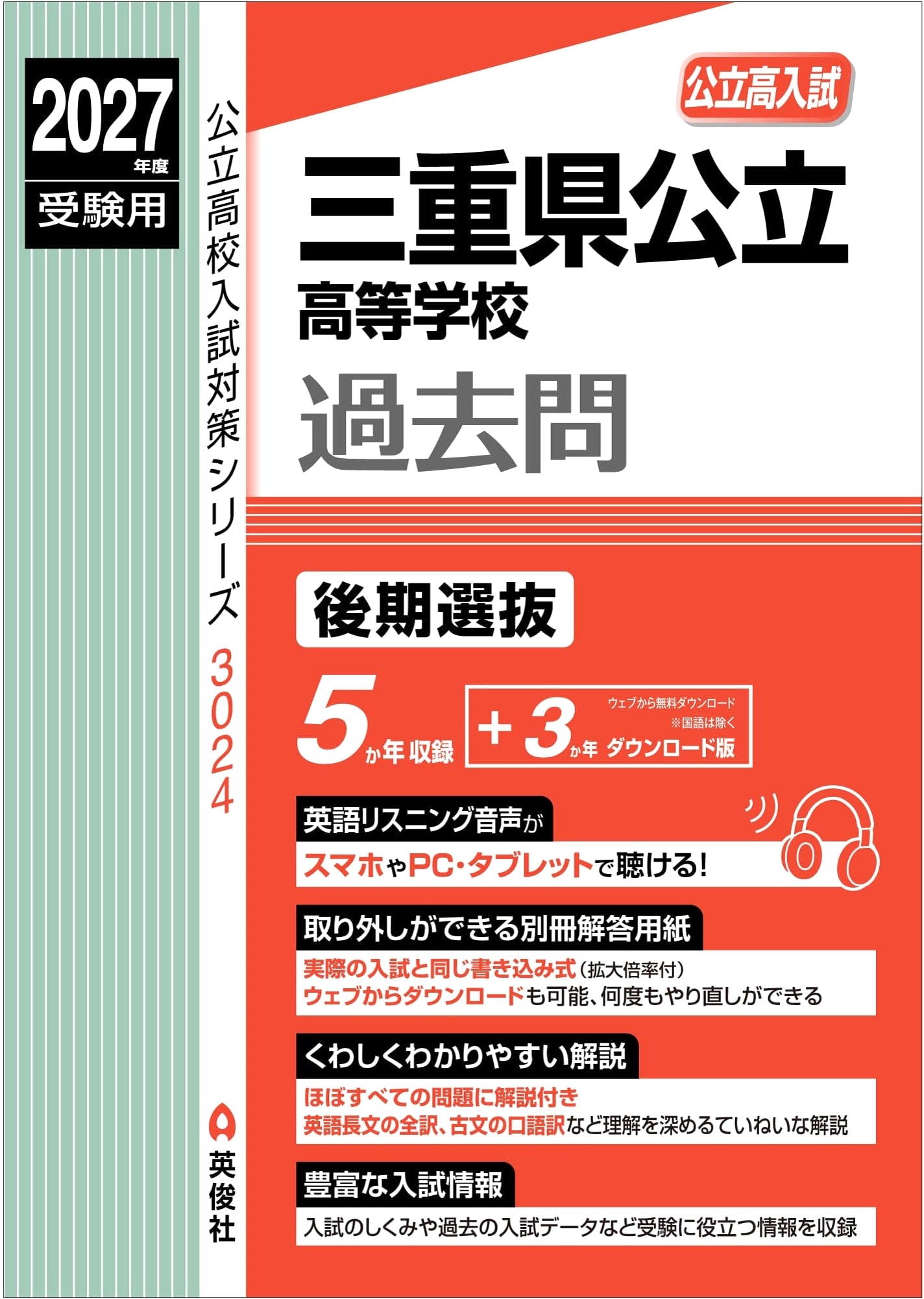 Mie Prefecture Public High School 2027 Entrance Exam Prep: Late Selection