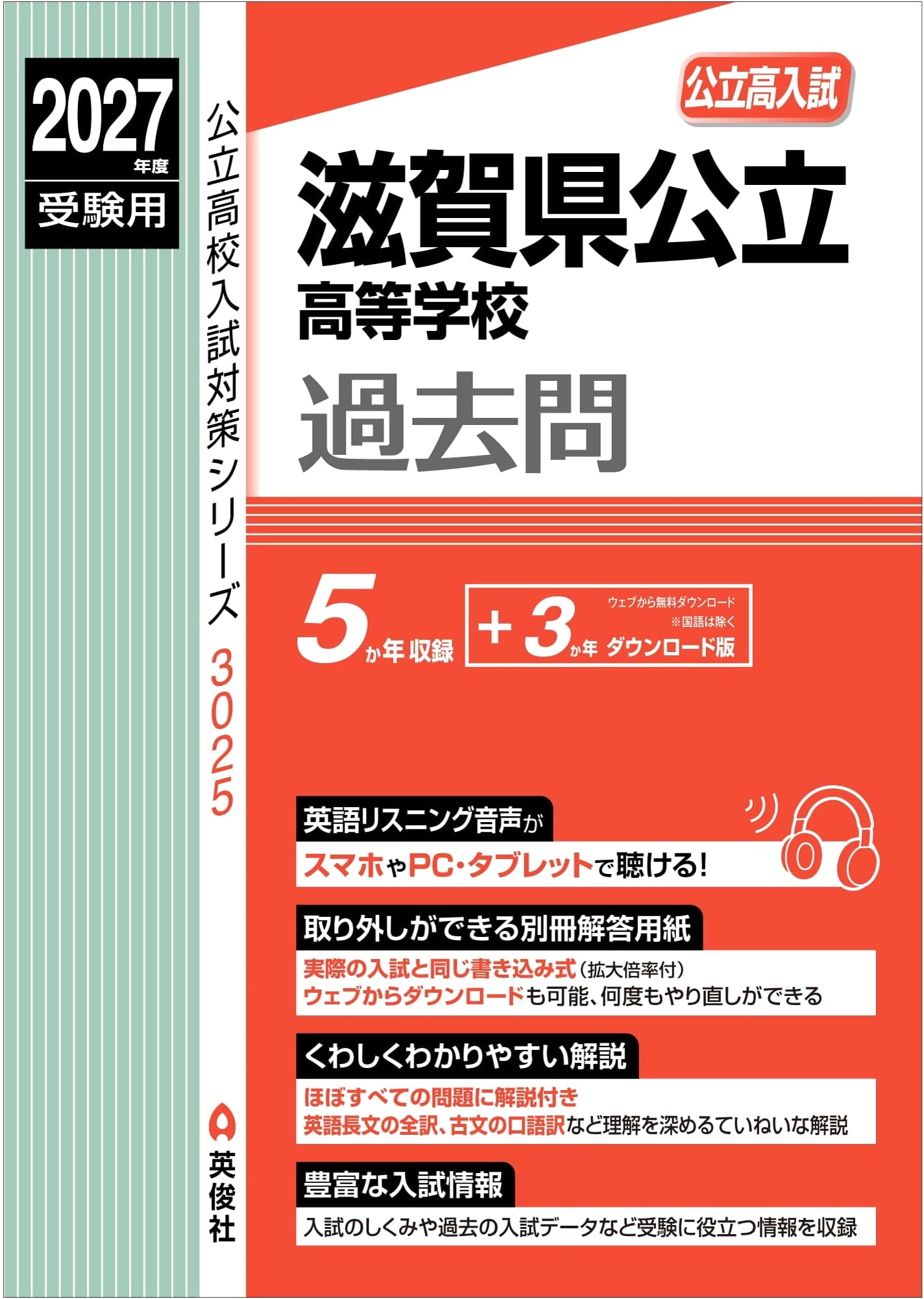Shiga Prefecture Public High Schools: 2027 Entrance Exam Prep (High School Exam Series 3025)