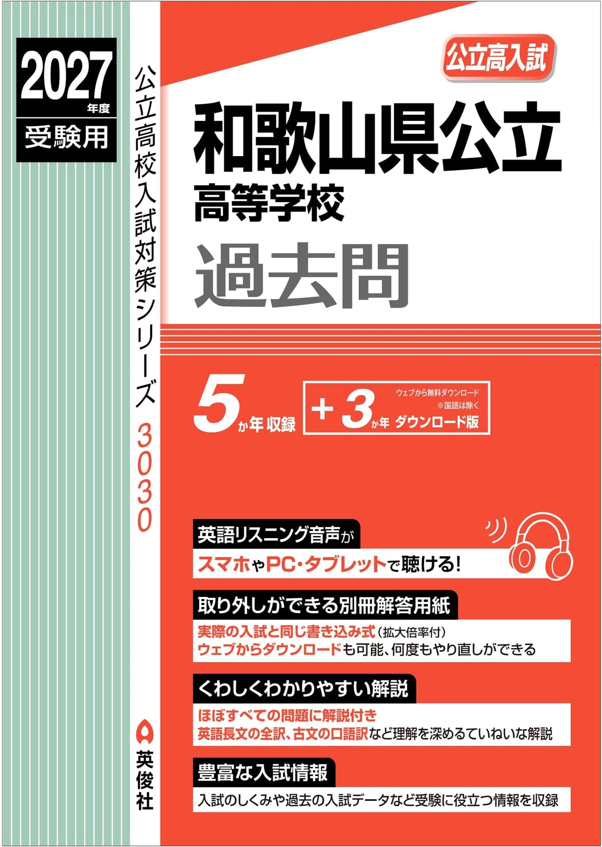 Wakayama Prefecture Public High School Entrance Exam Prep 2027 (Series 3030)