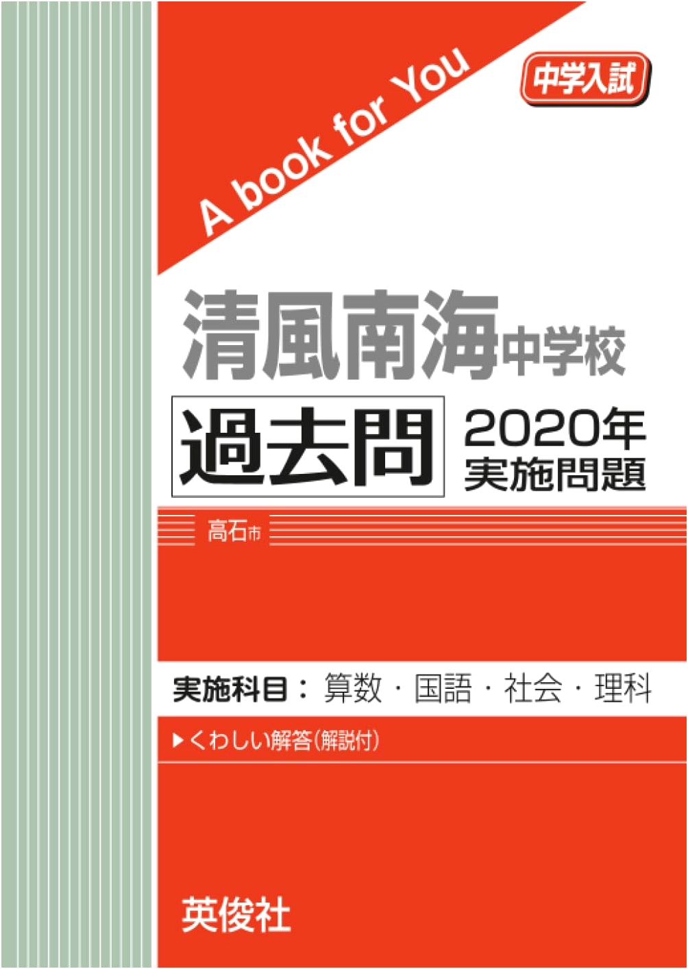 Seifu Nankai Junior High School Entrance Exam: 2020 Past Papers