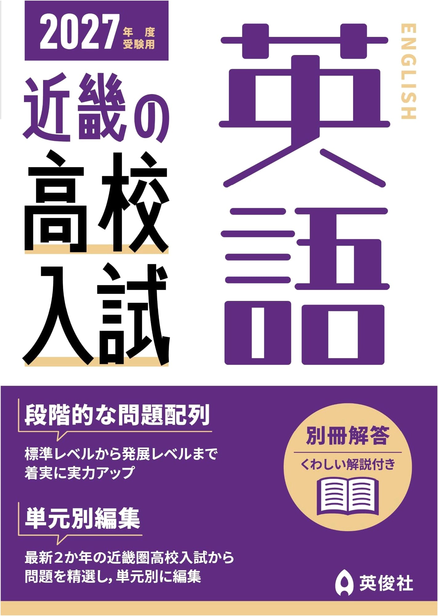Kinki High School Entrance Exam English Prep: 2027 Academic Year