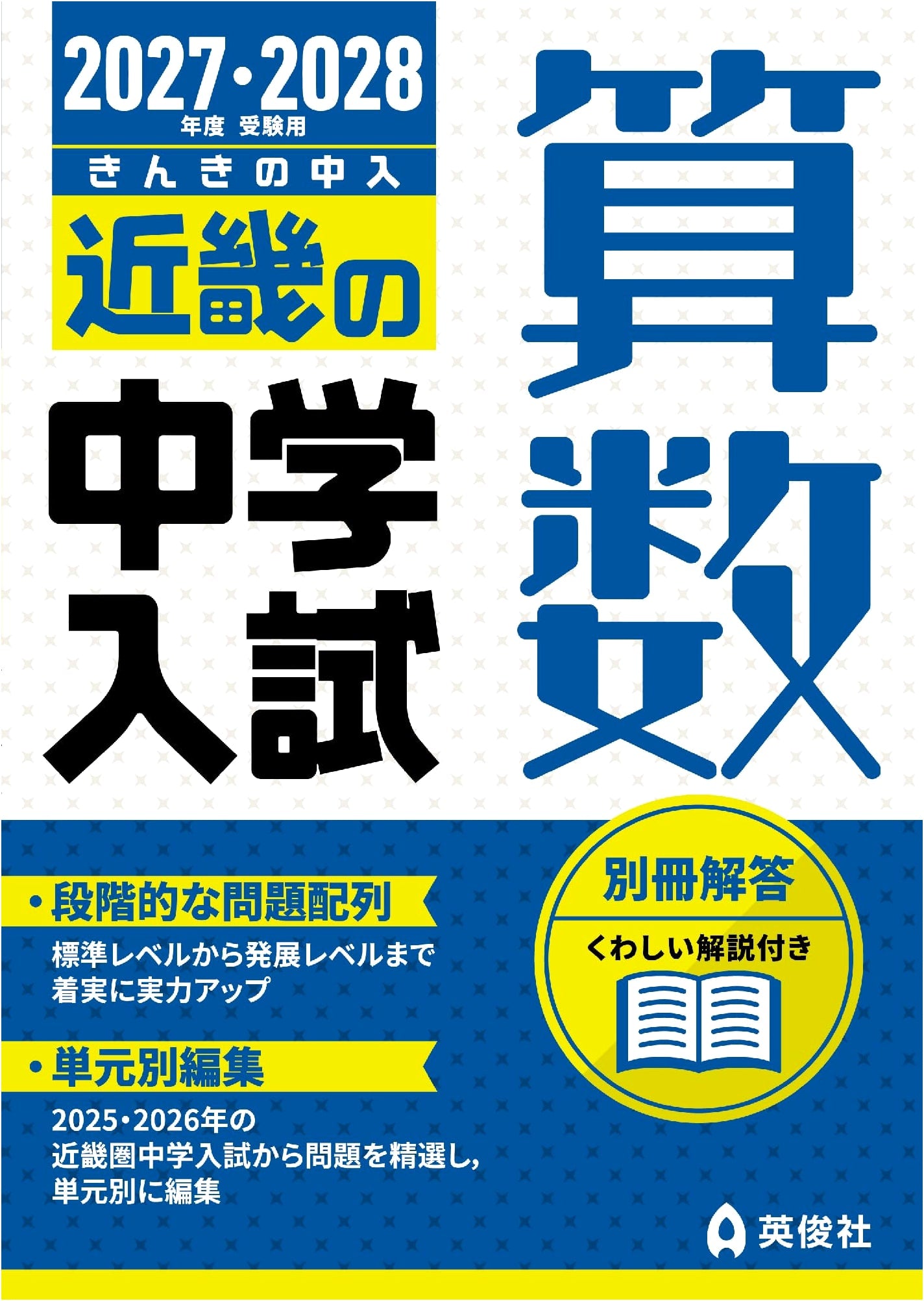 Kinki Junior High School Entrance Exams: Arithmetic Practice for 2027-2028