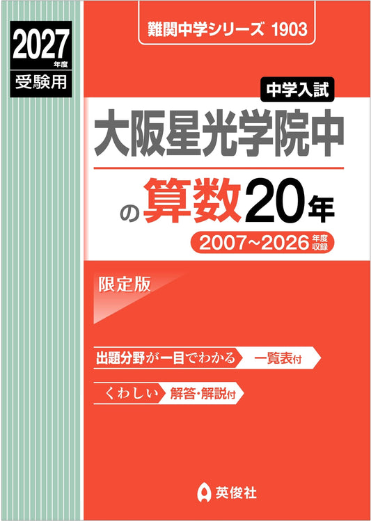 Osaka Seikou Gakuin Junior High School Math: 20 Years of Entrance Exams (2027 Edition)