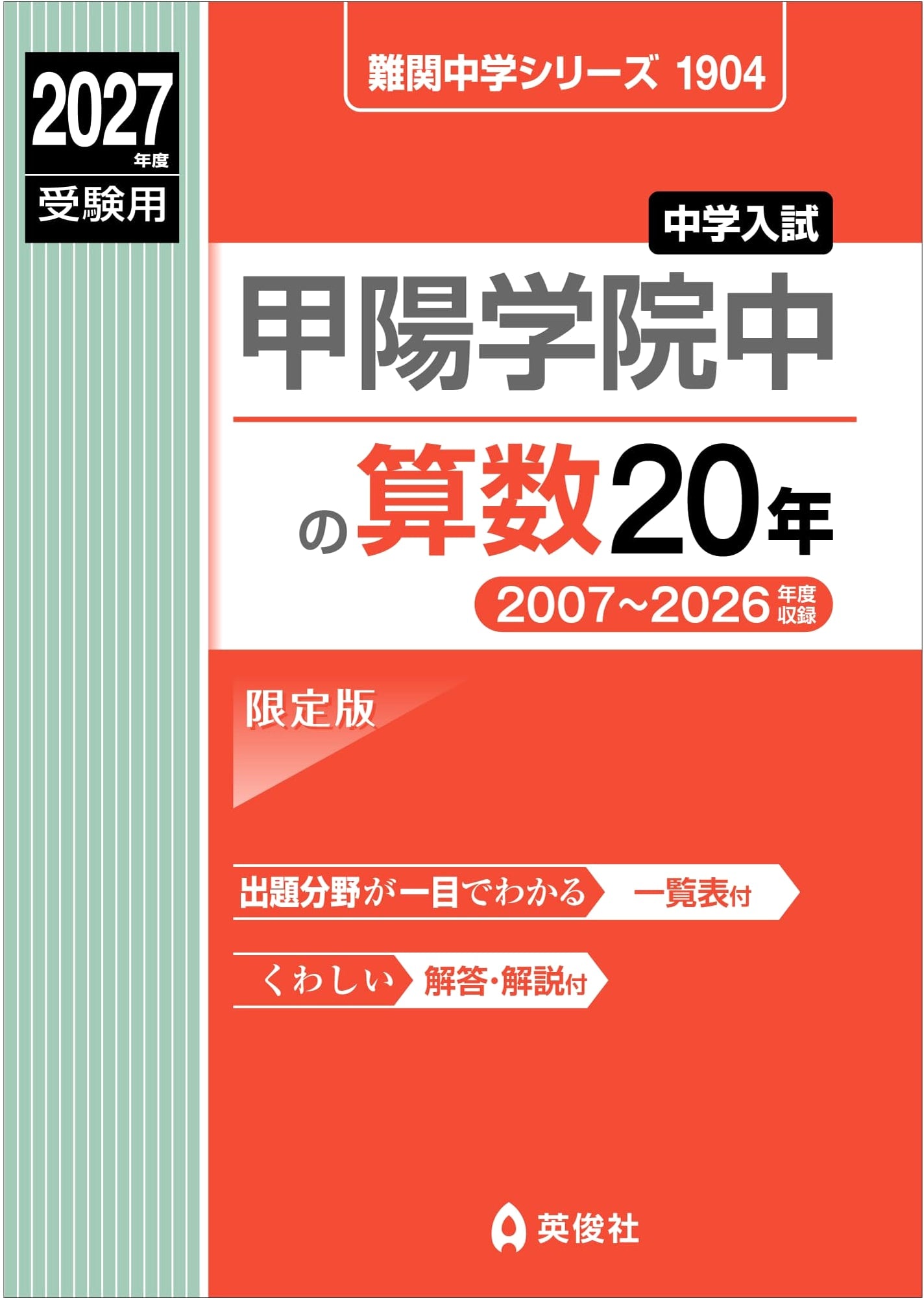 Koyo Gakuin Junior High School Math 20 Years: 2027 Entrance Exam Prep (Difficult Middle School Series)