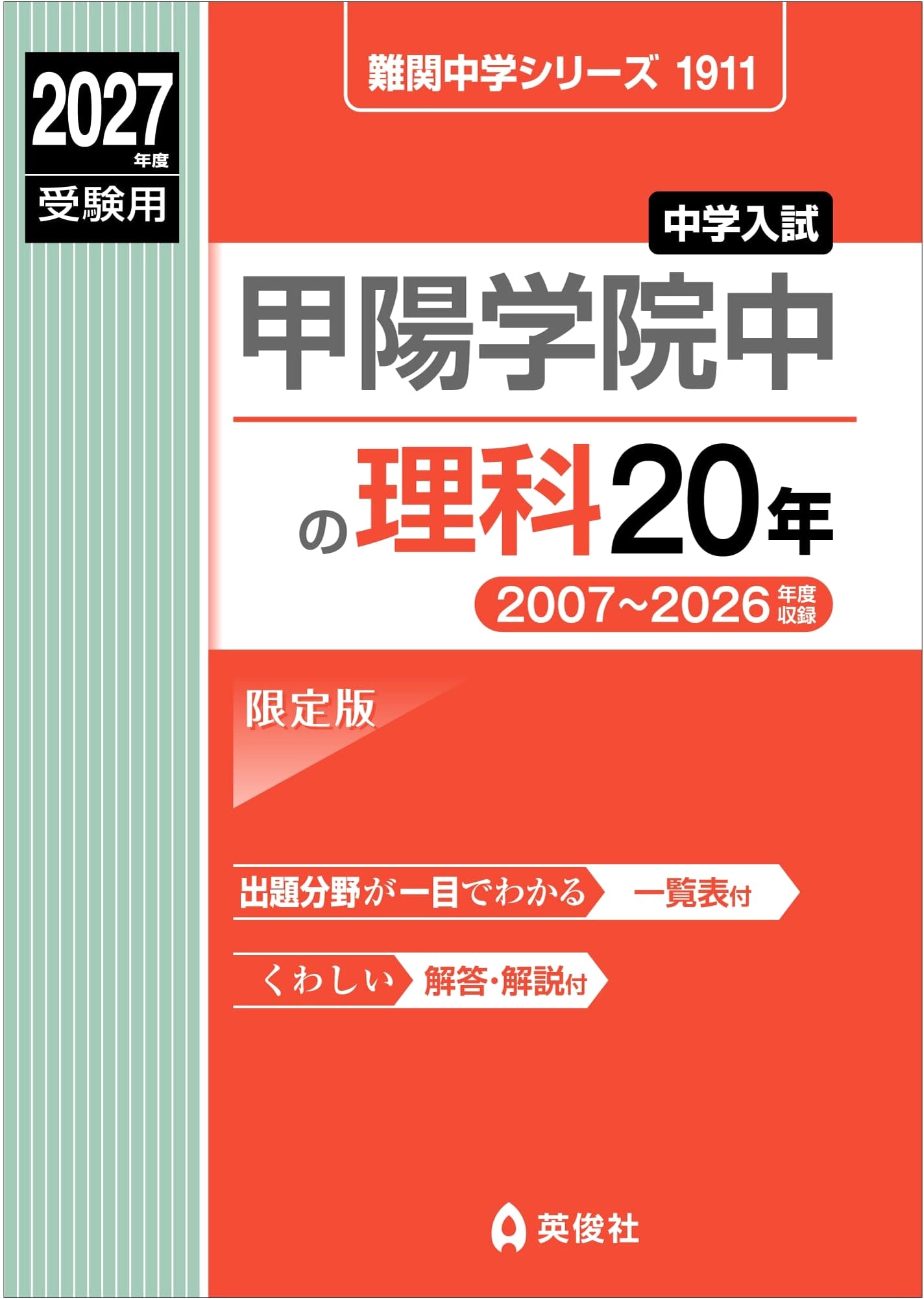 Koyo Gakuin Jr. High School Science: 20 Years of Exam Questions (2027 Edition)