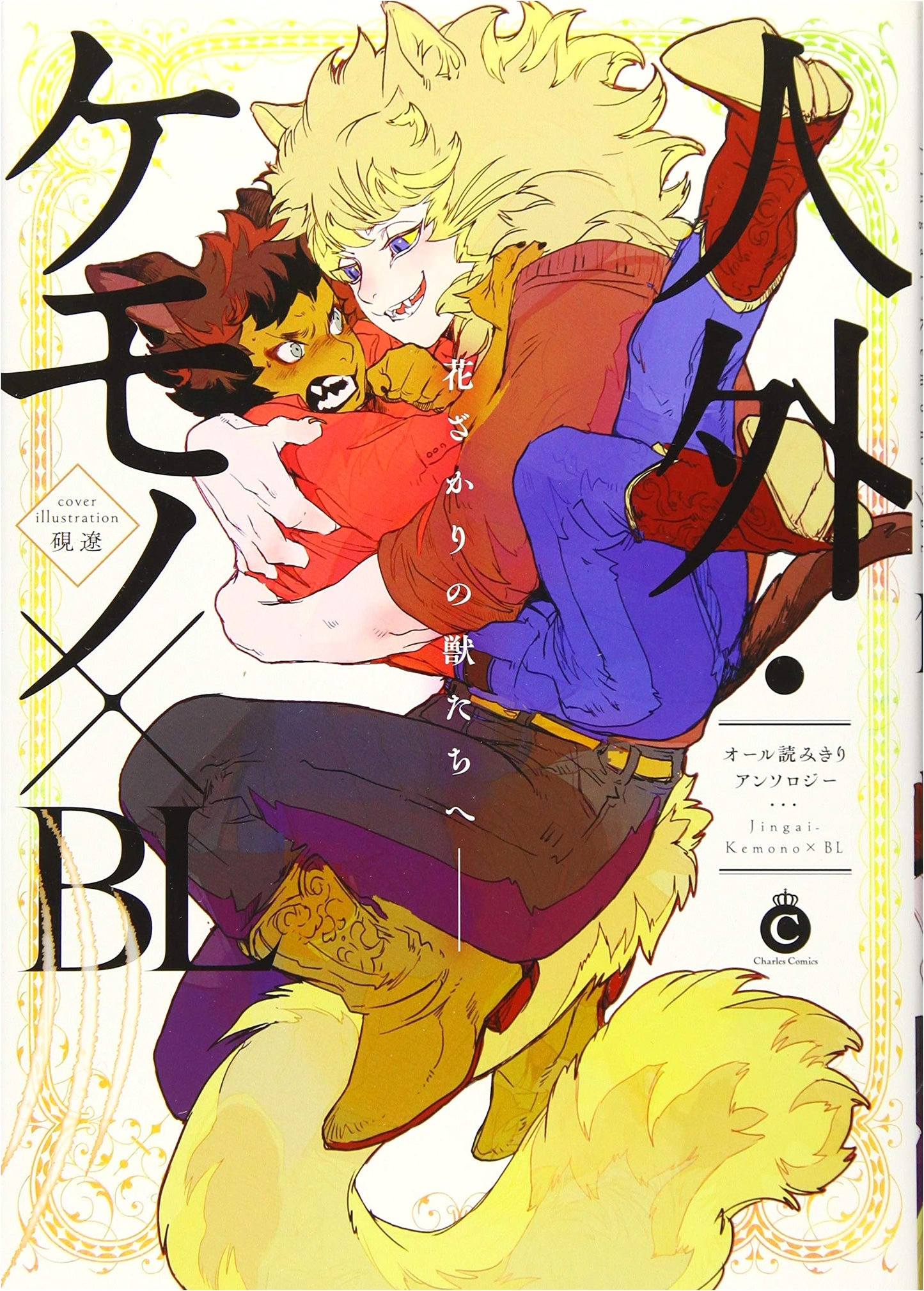 Non-Human & Beast-People Boys' Love Anthology (Charles Comics)