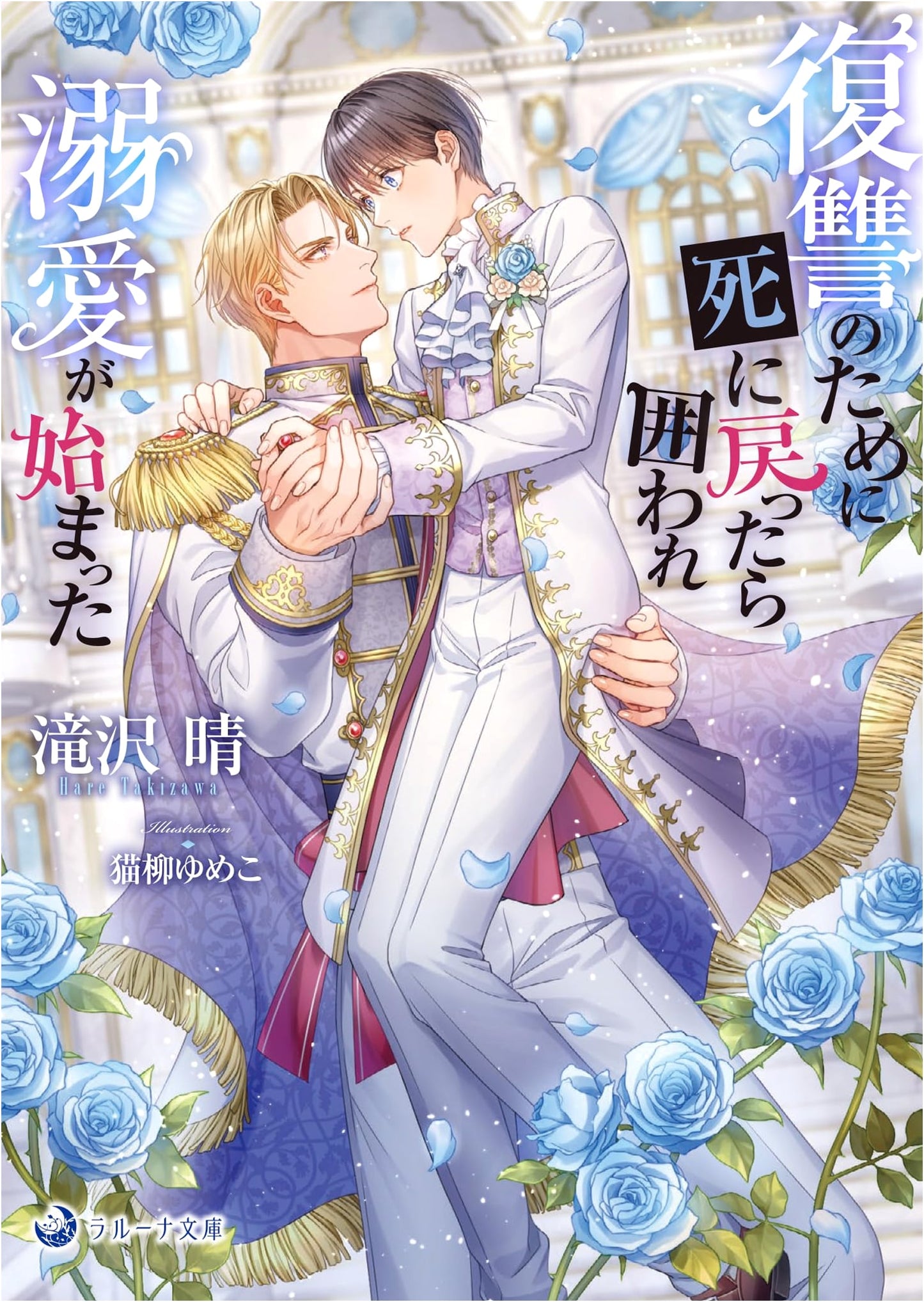 Reincarnated Revenge: Imprisoned by Affection (Laluna Bunko) by Haru Takizawa