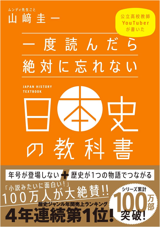 The Japanese History Textbook You'll Never Forget by Keiichi Yamazaki